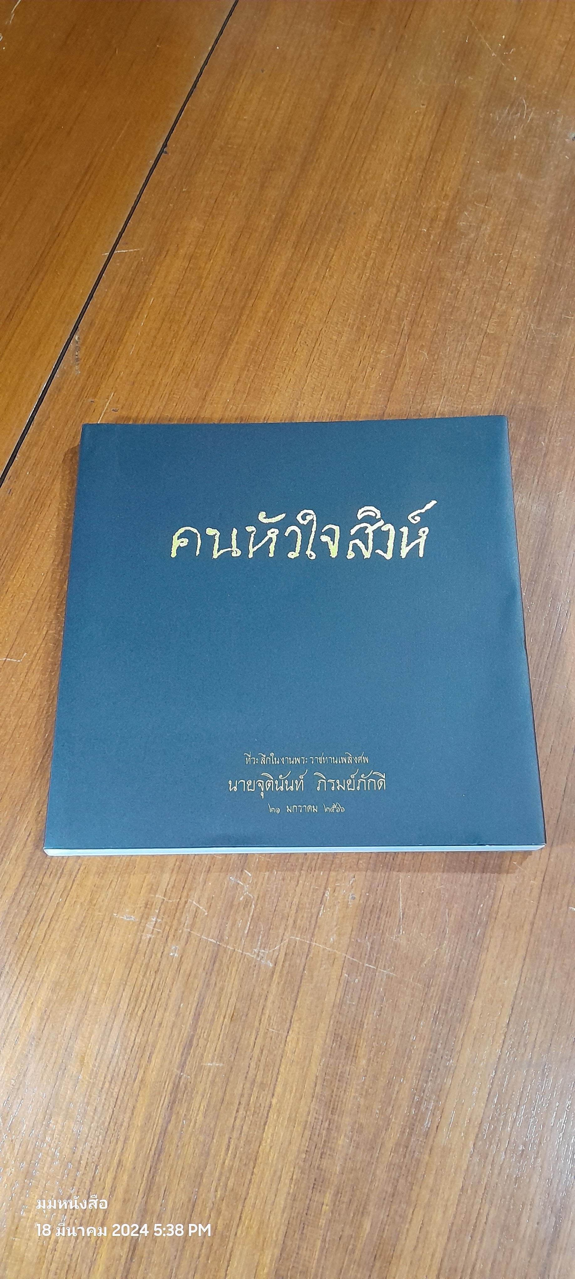 คนหัวใจสิงห์ : อนุสรณ์ในงานพระราชทานเพลิงศพ นายจุตินันท์ ภิรมย์ภักดี