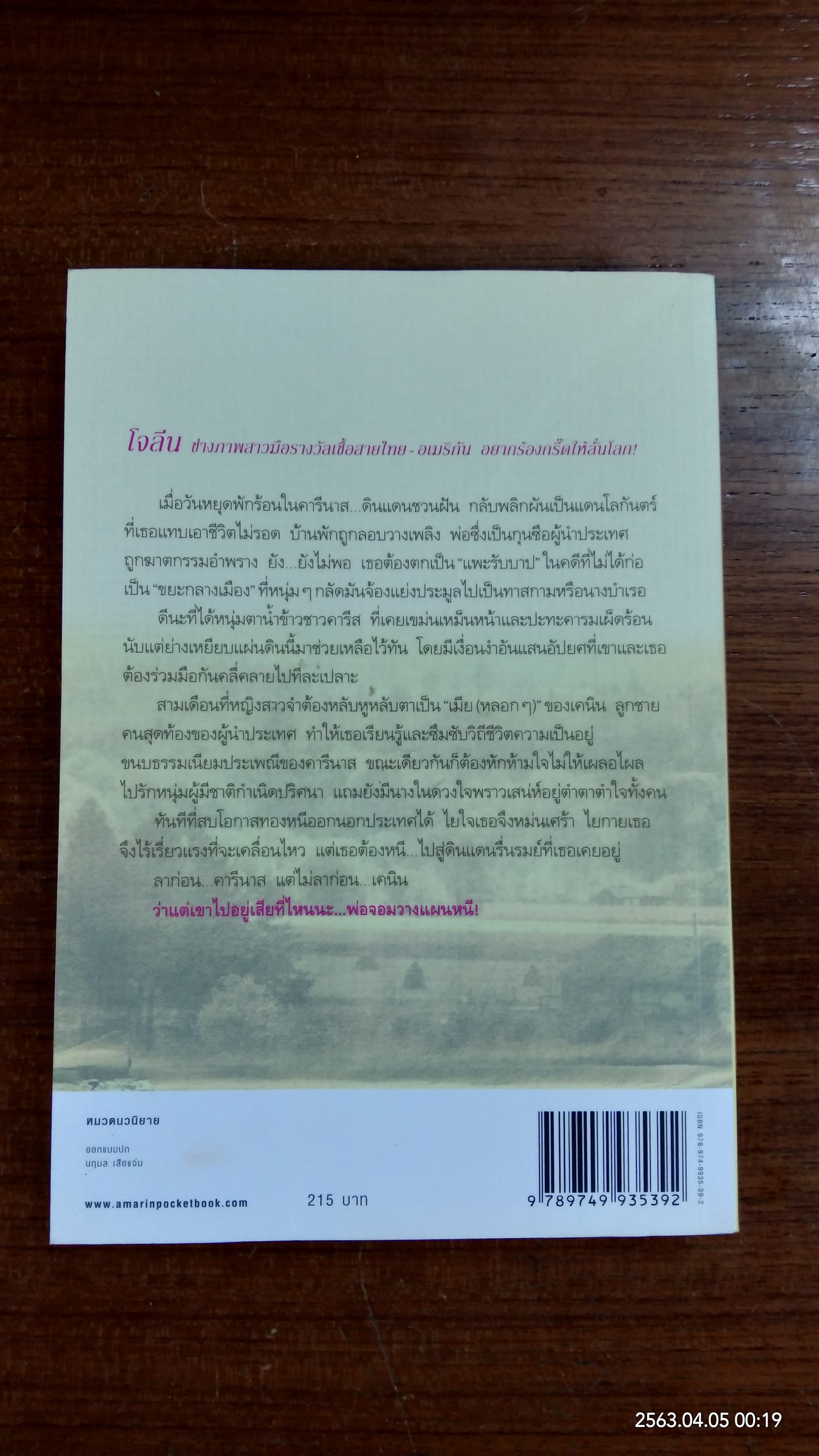 คารีนาส...ฟากฟ้าแดนใจ / วินนา
