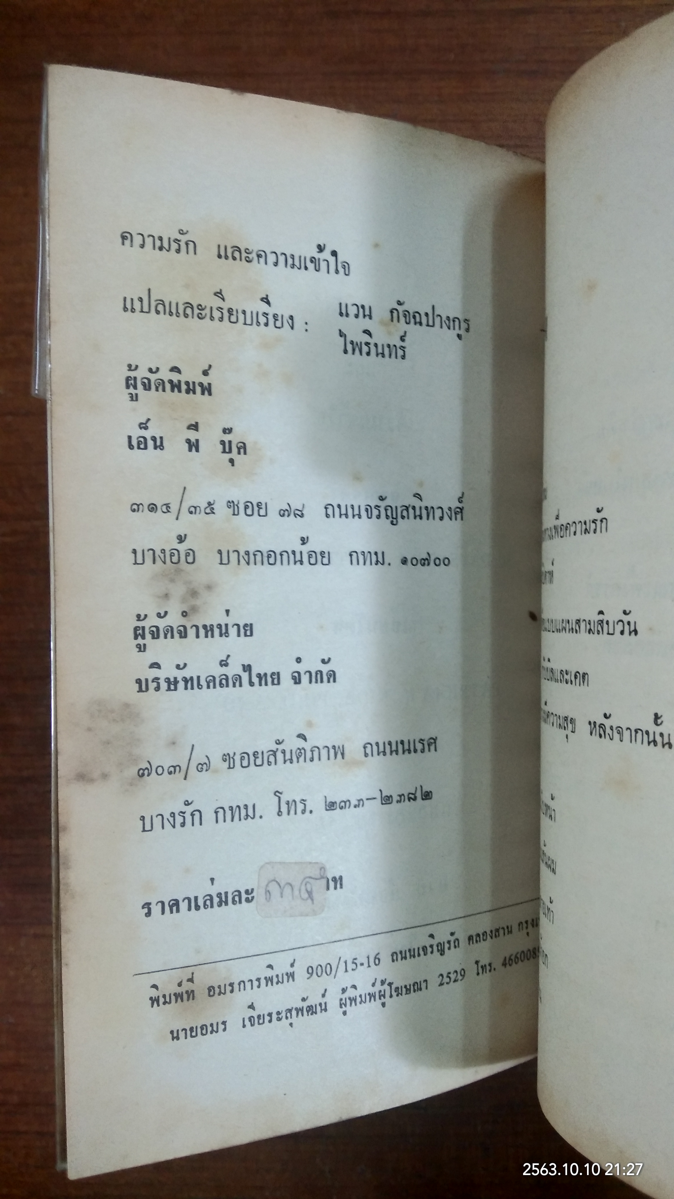 ความรักและความเข้าใจ / ไพรินทร์