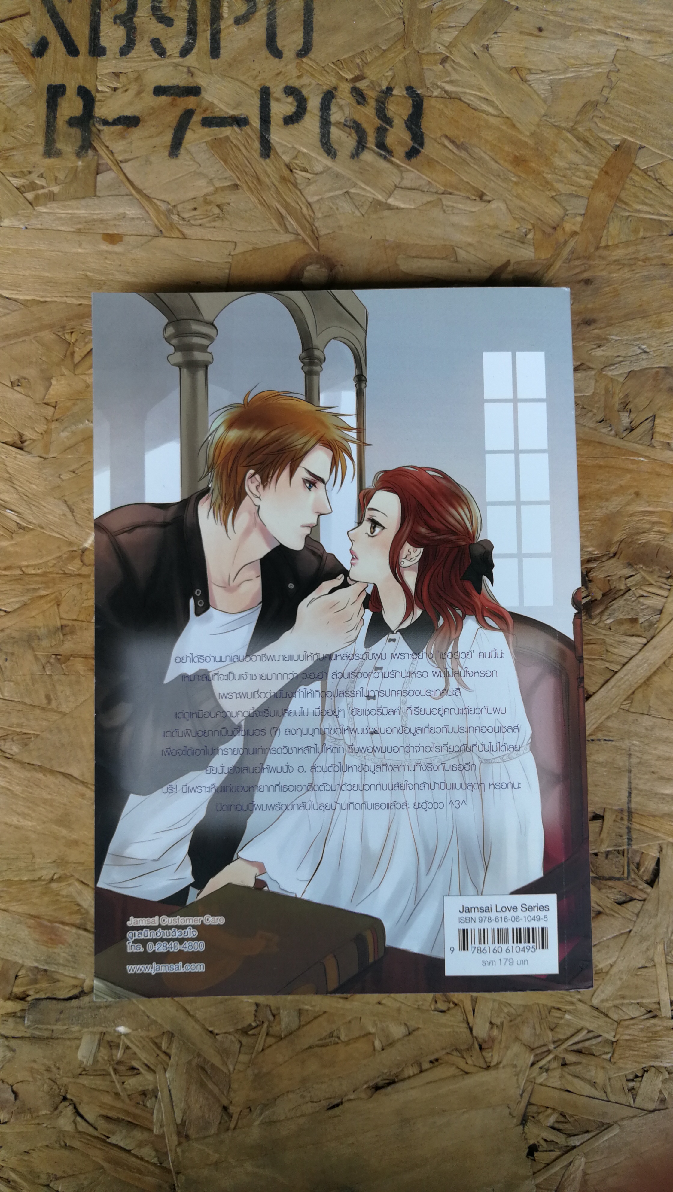 Badly Politics ไม่ได้บังคับแต่รับรักผมเถอะ.../ แสตมป์เบอรี่