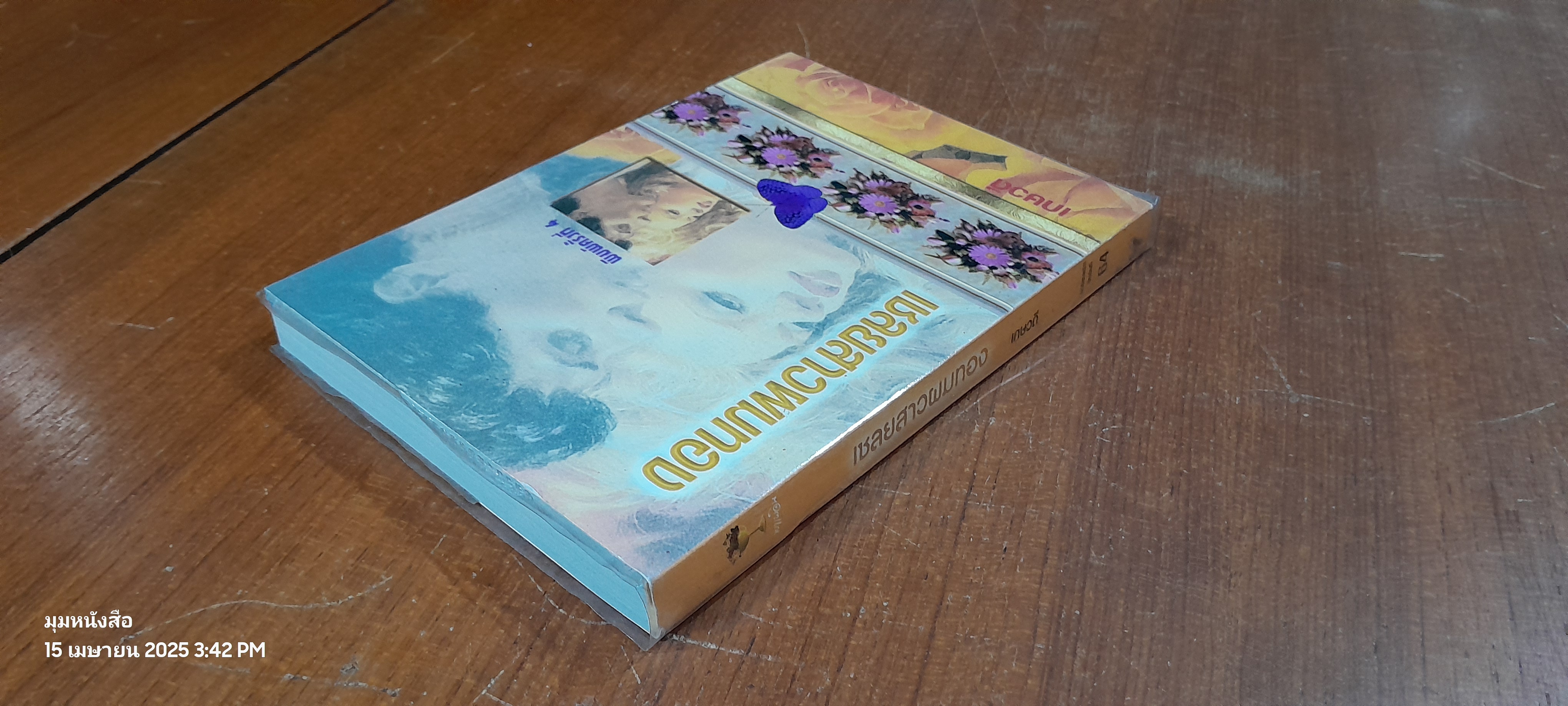 เชลยสาวผมทอง / เกษวดี