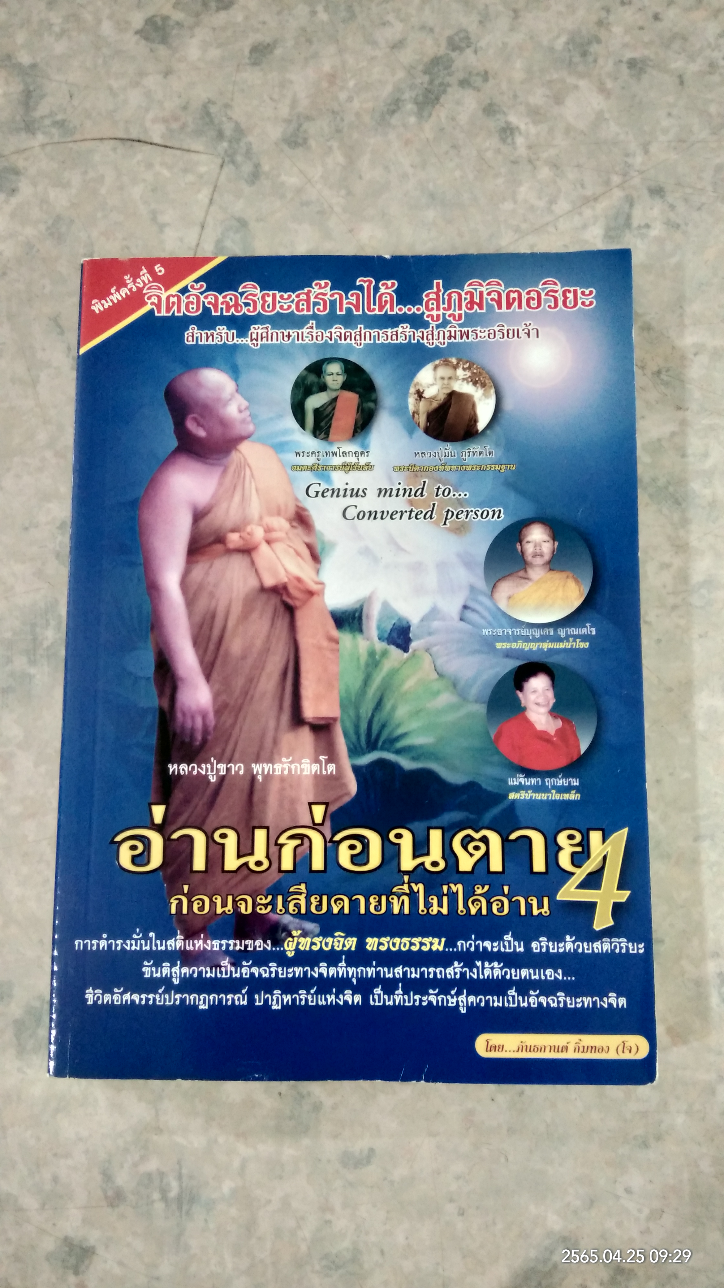 อ่านก่อนตาย 4 / ภันธกานต์ กิ้มทอง