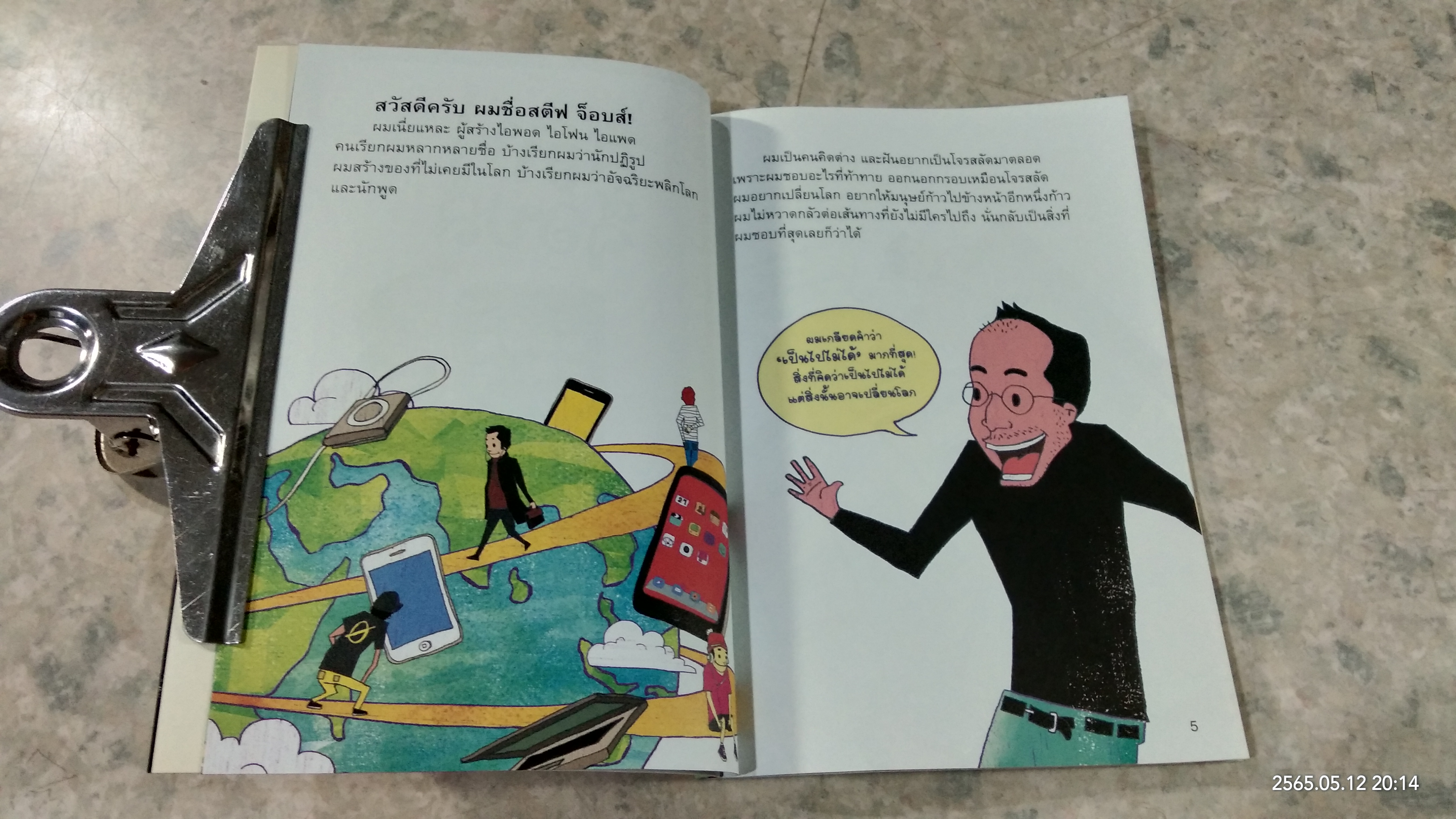 ผมชื่อ สตีฟ จ็อบส์ / ธนวดี บุญล้วน แปล