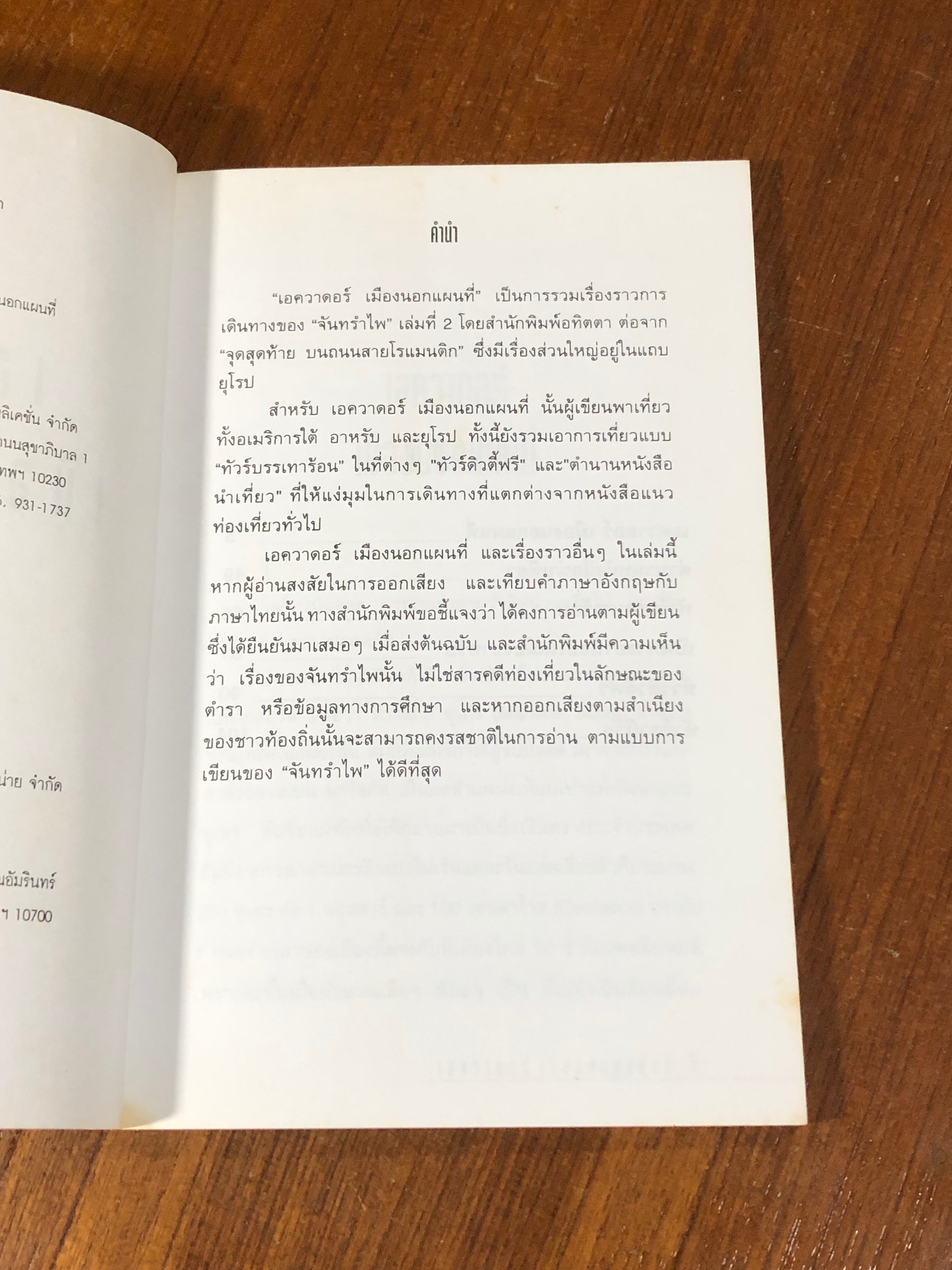 เอควาดอร์ เมืองนอกแผนที่ / จันทรำไพ (มีรอยโดนน้ำ)