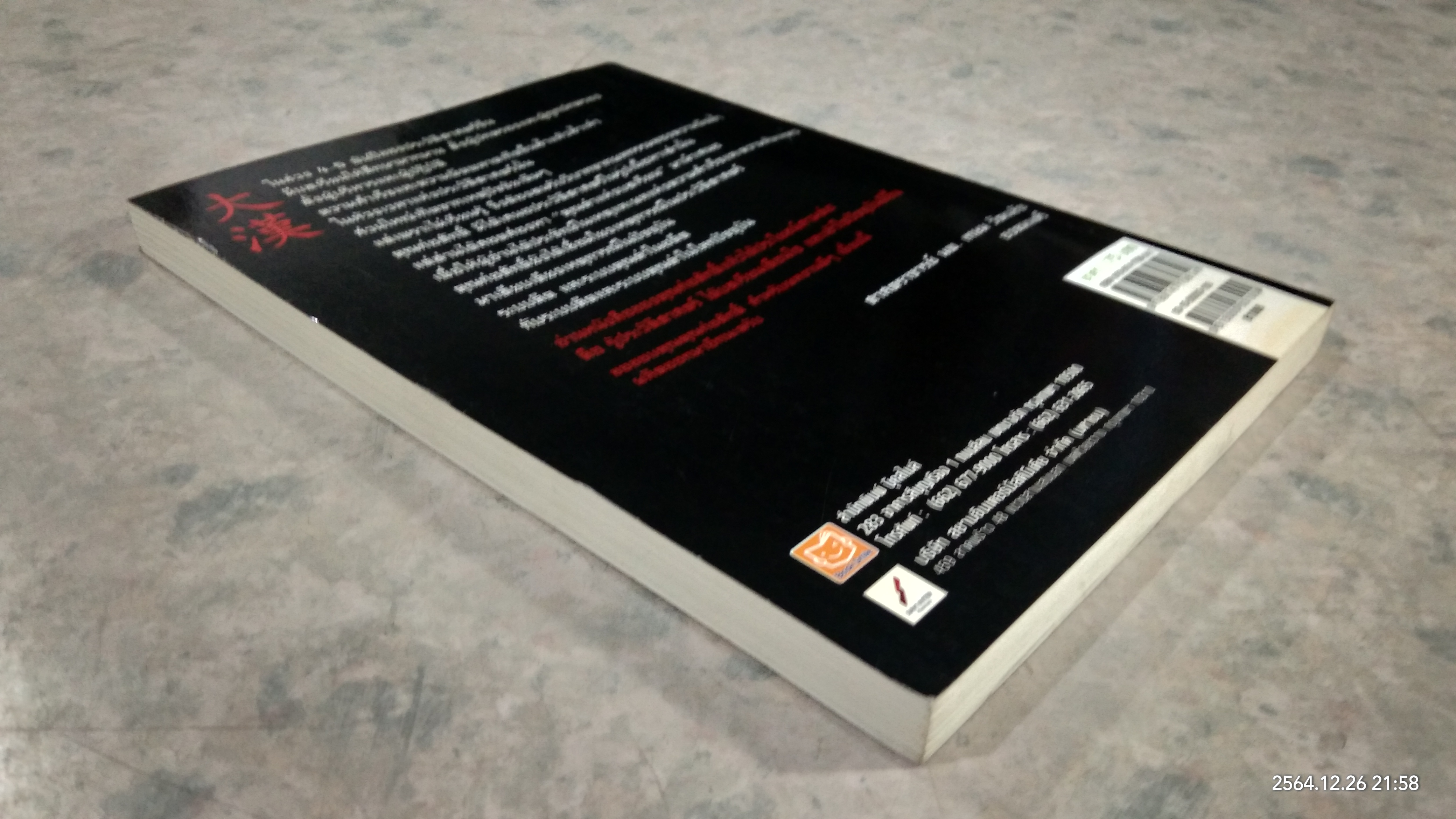 มหาอาณาจักรฮั่น อ่านประวัติศาสตร์ด้วยสายตานักบริหาร / ก่อศักดิ์ ไชยรัศมีศักดิ์