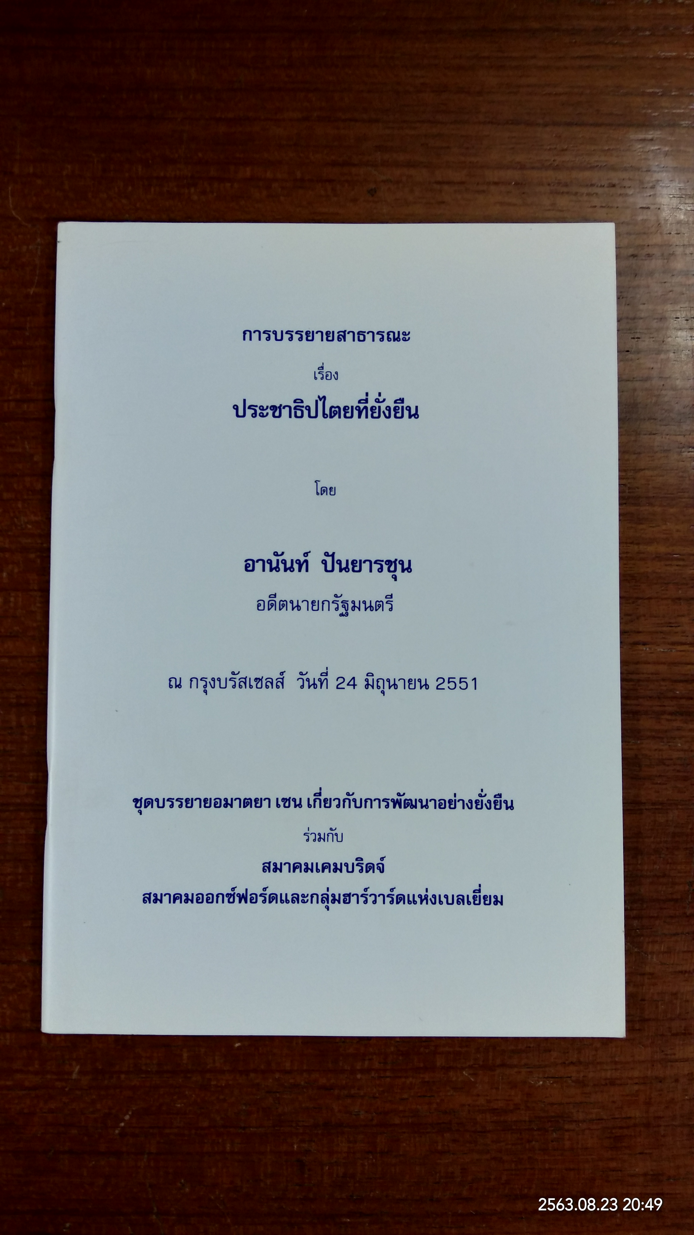 การบรรยายสาธารณะ เรื่อง ประชาธิปไตยที่ยั่งยืน โดย อานันท์ ปันยารชุน