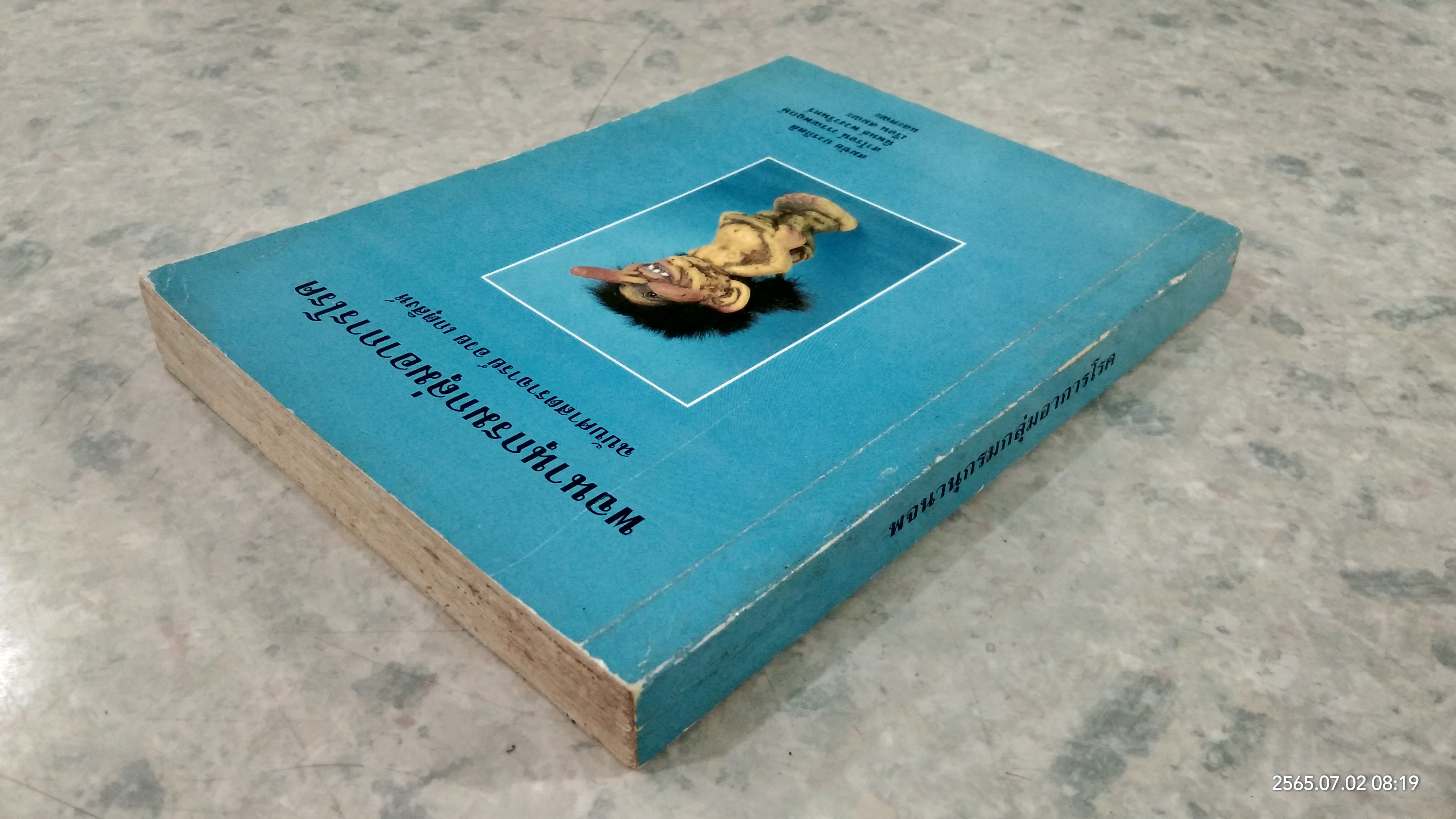 พจนานุกรมกลุ่มอาการโรค ฉบับศาสตราจารย์ อวย เกตุสิงห์