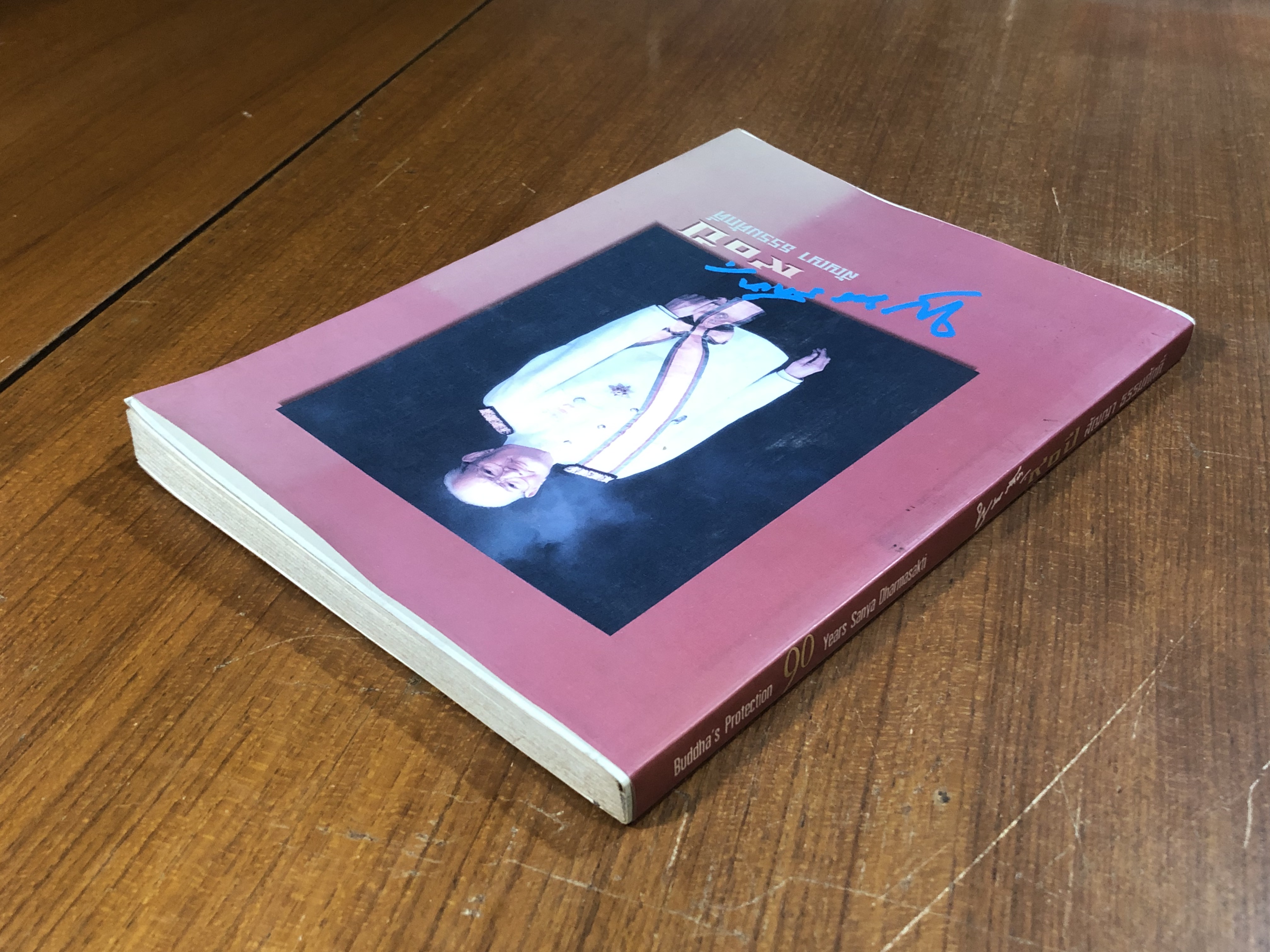 "พุทธรักษา"...90 ปี สัญญา ธรรมศักดิ์