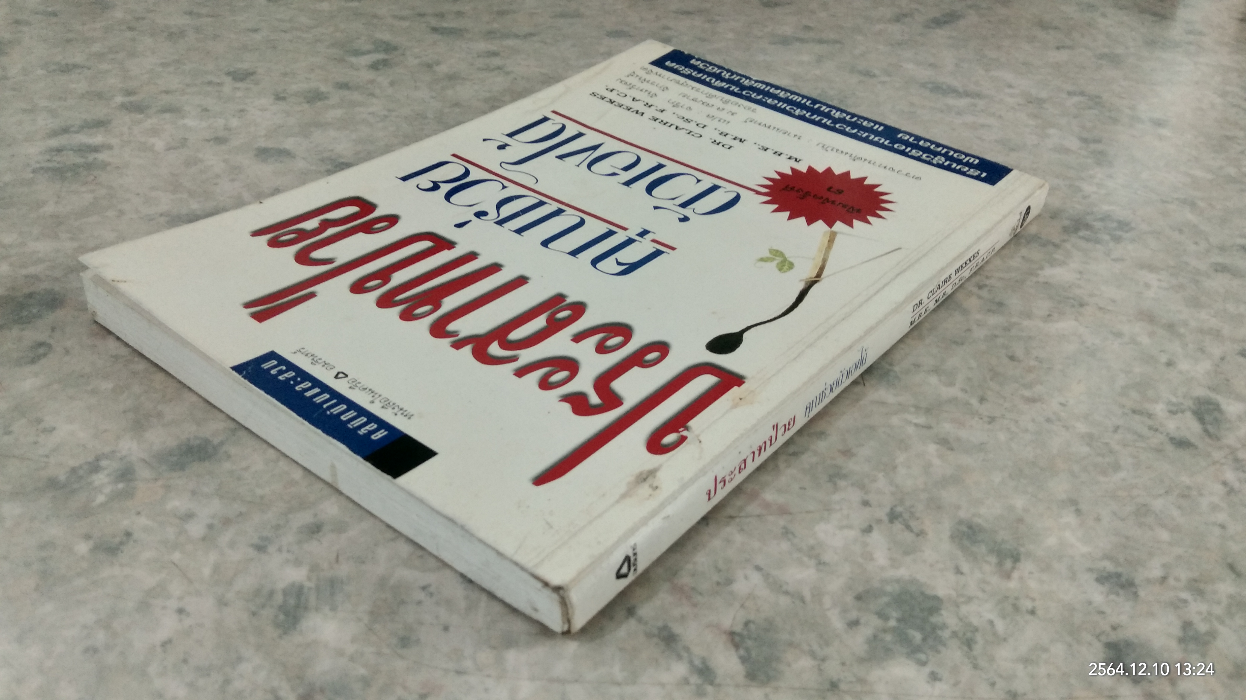 ประสาทป่วย คุณช่วยตัวเองได้ / จารึก จันทร์สม แปล