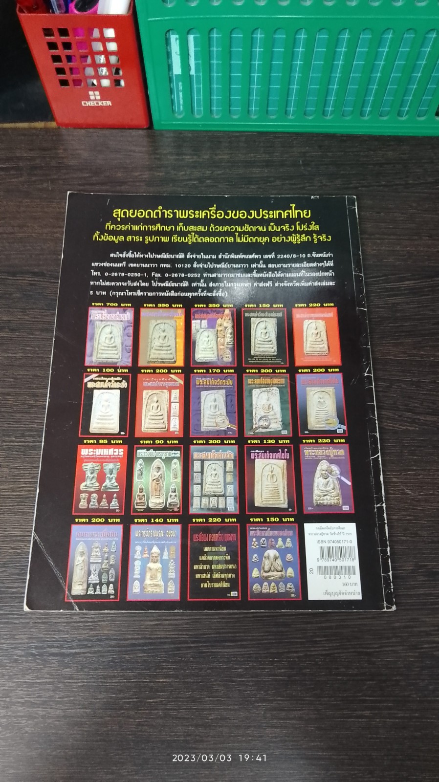 กลเม็ดเคล็ดลับการศึกษา พระหลวงปู่ทวด วัดช้างให้ ปี 2505