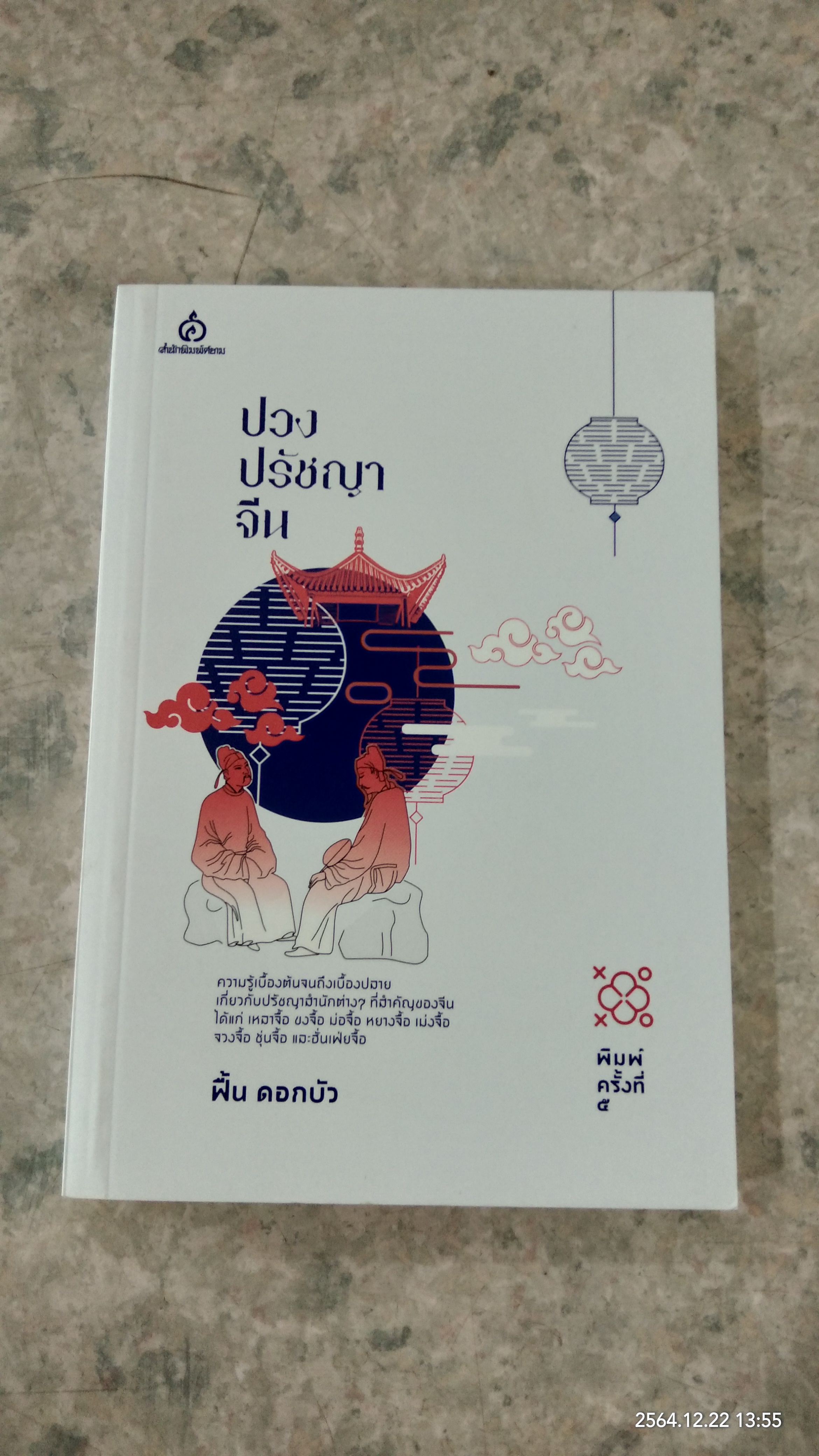 ปวงปรัชญาจีน / ฟื้น ดอกบัว