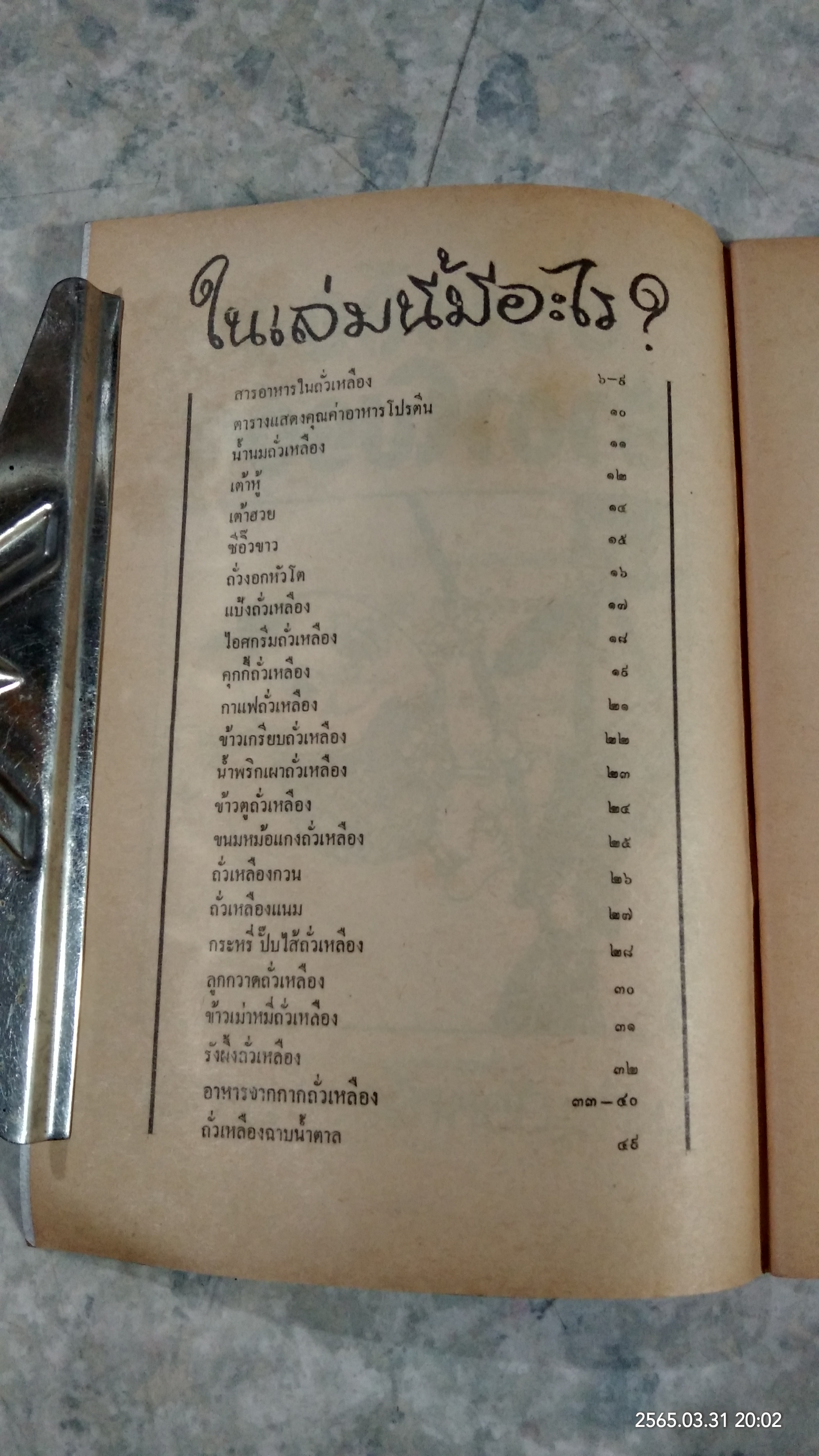 ถั่วเหลืองราชาโปรตีน