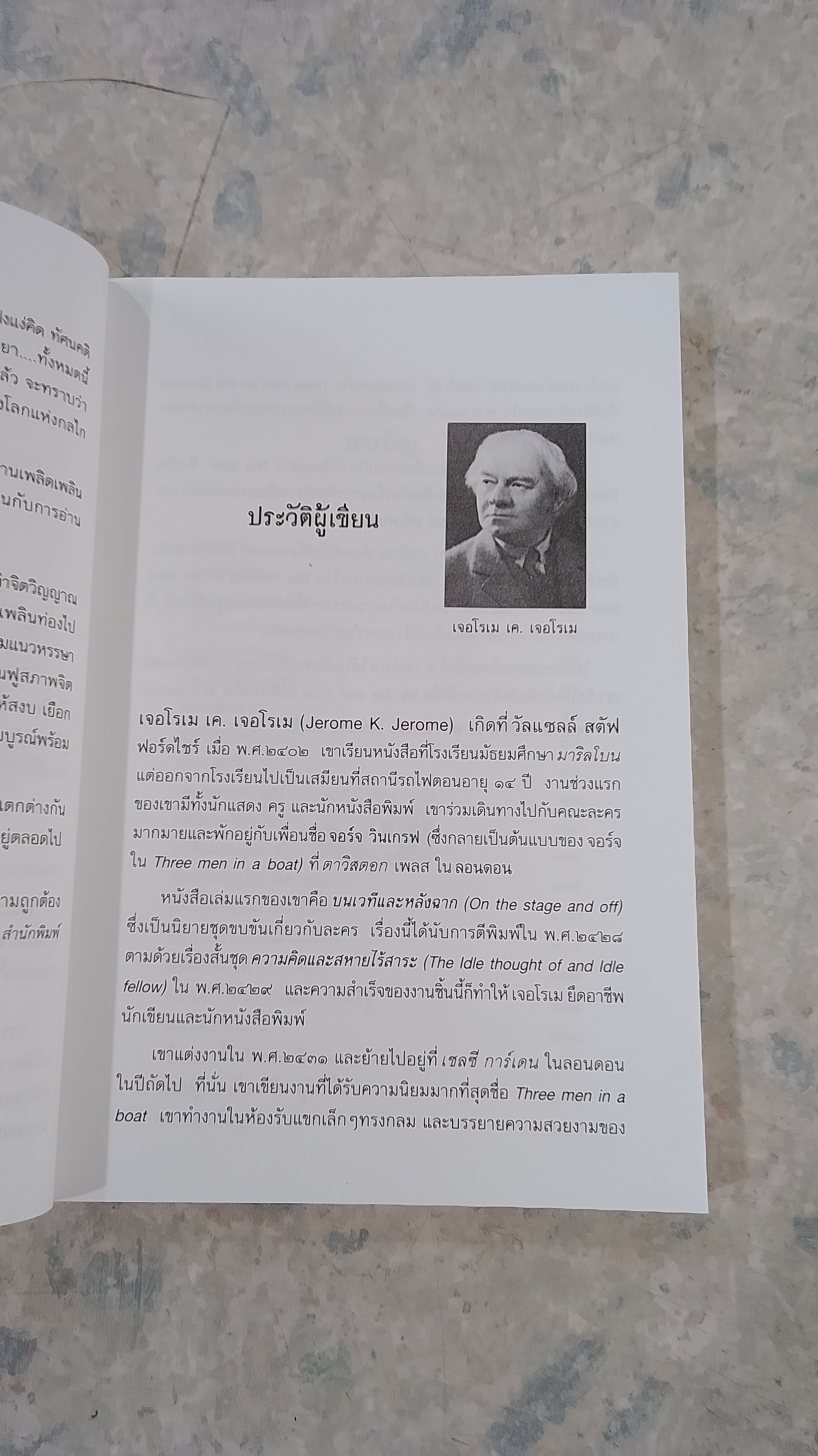 สามเกลอล่องเรือ ท่องแม่น้ำเทมส์ / เจอโรเม เค. เจอโรเม