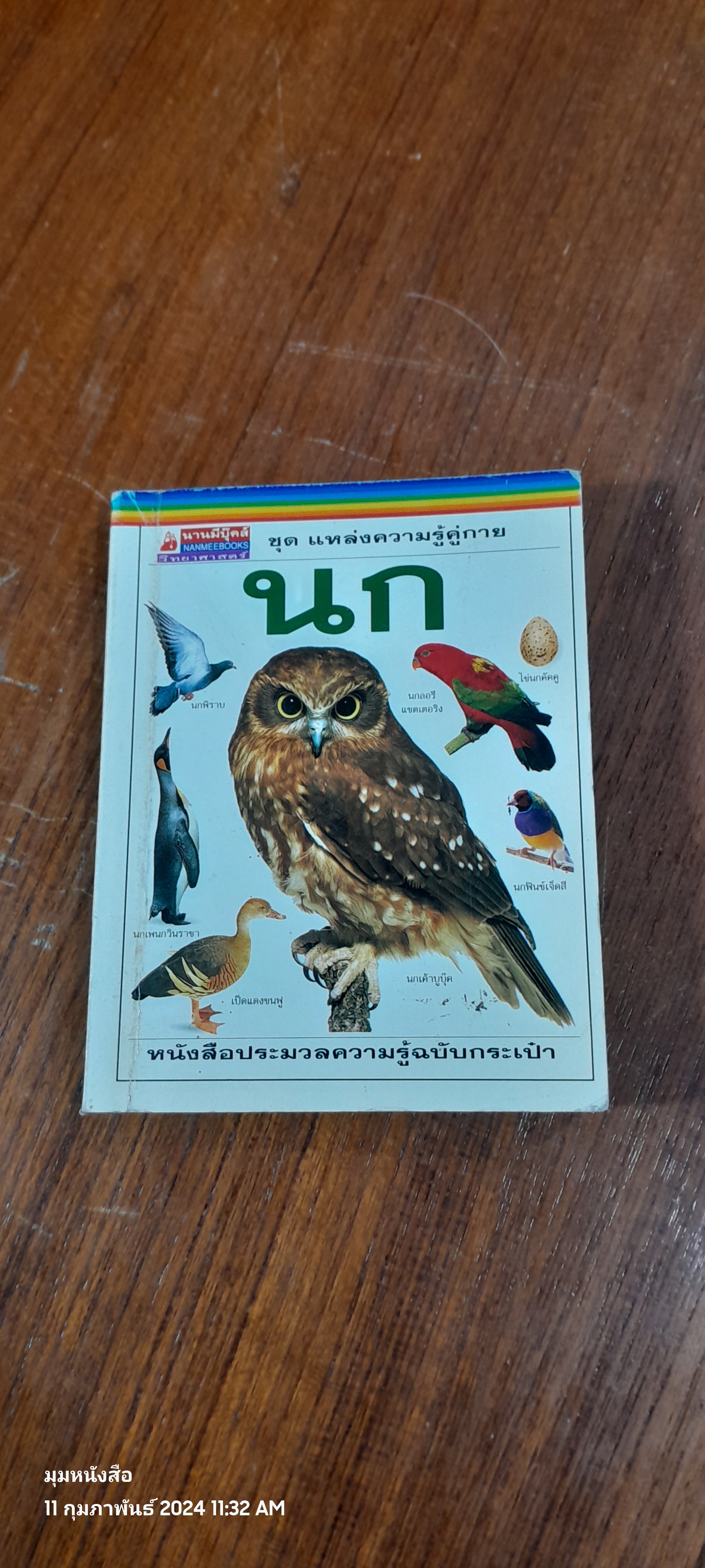 ชุด แหล่งความรู้คู่กาย : นก