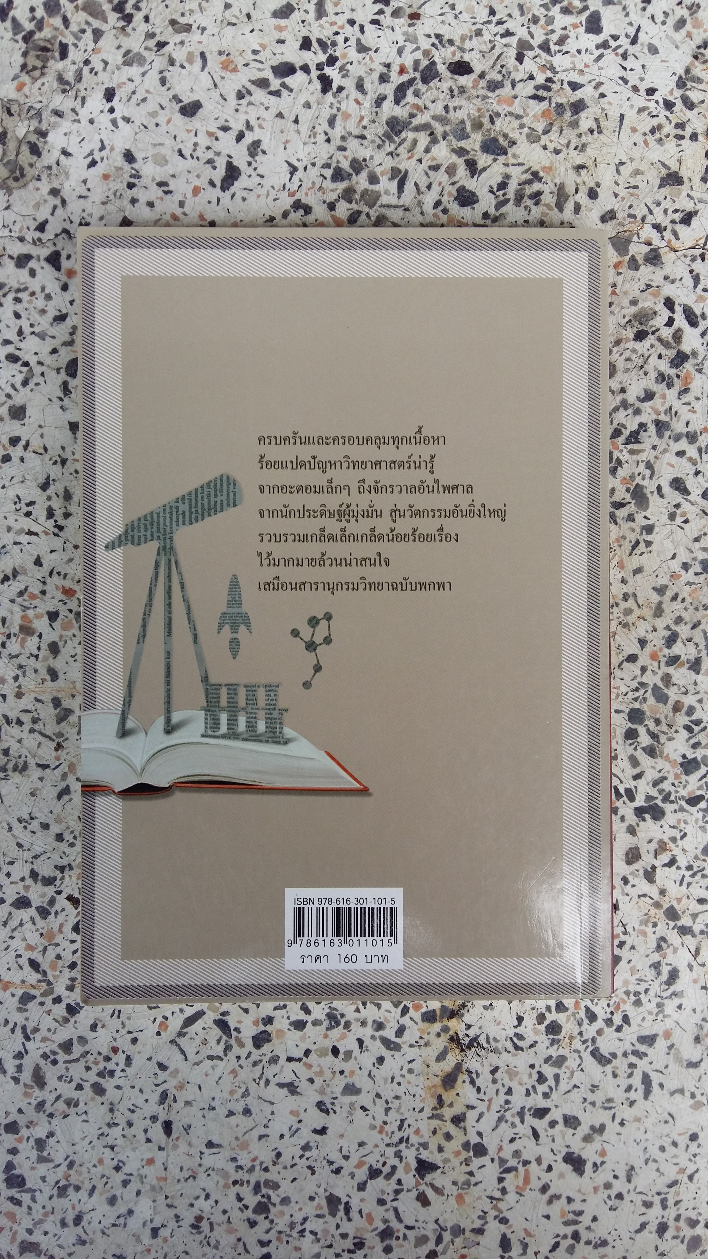 รอบรู้วิทยาศาสตร์ / โกสินทร์ รตนประเสริฐ