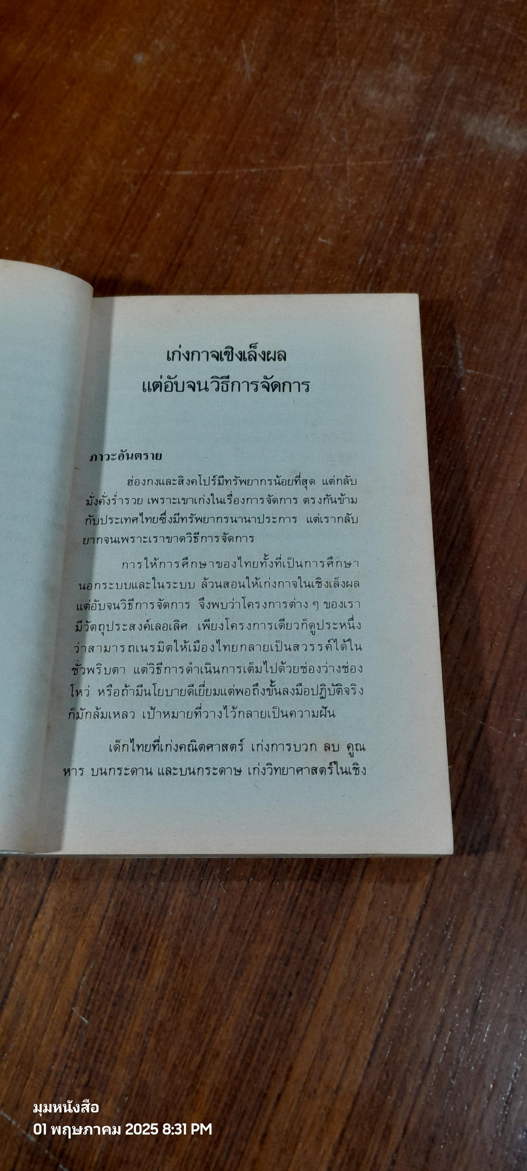 ๑๐๘ อบายอันตรายชาติ / ศ.สุธิวงศ์ พงศ์ไพบูลย์