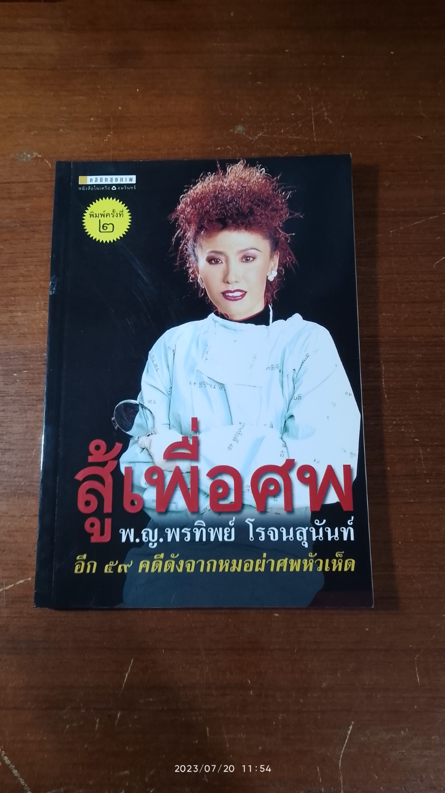 สู้เพื่อศพ / พ.ญ.พรทิพย์ โรจนสุนันท์