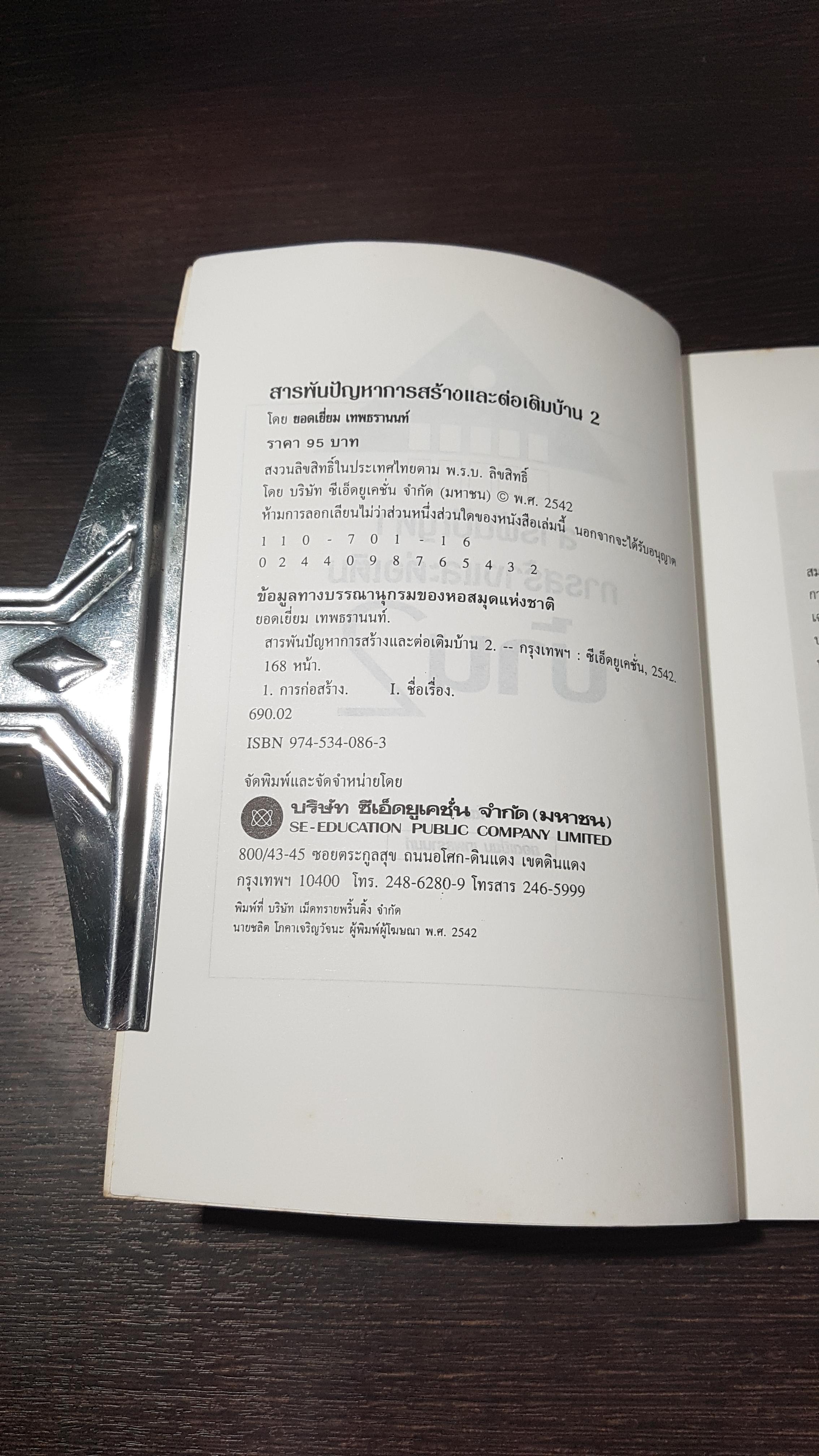 สารพันปัญหาการสร้างและต่อเติมบ้าน 2 / ยอดเยี่ยม เทพธรานนท์