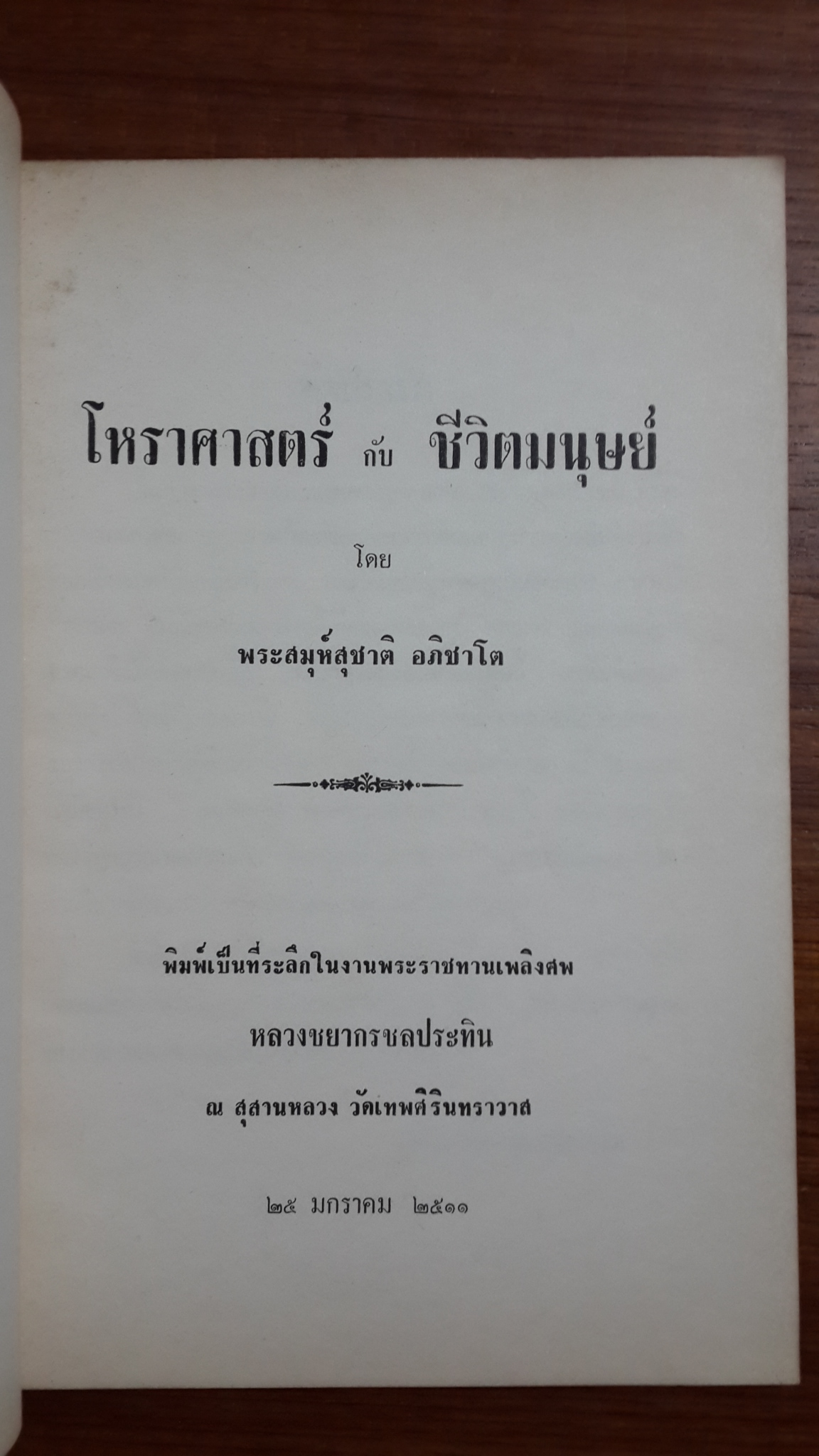 โหราศาสตร์ กับ ชีวิตมนุษย์ โดย พระสมุห์สุชาติ อภิชาโต : อนุสรณ์งานพระราชทานเพลิงศพ หลวงชยากรชลประทิน