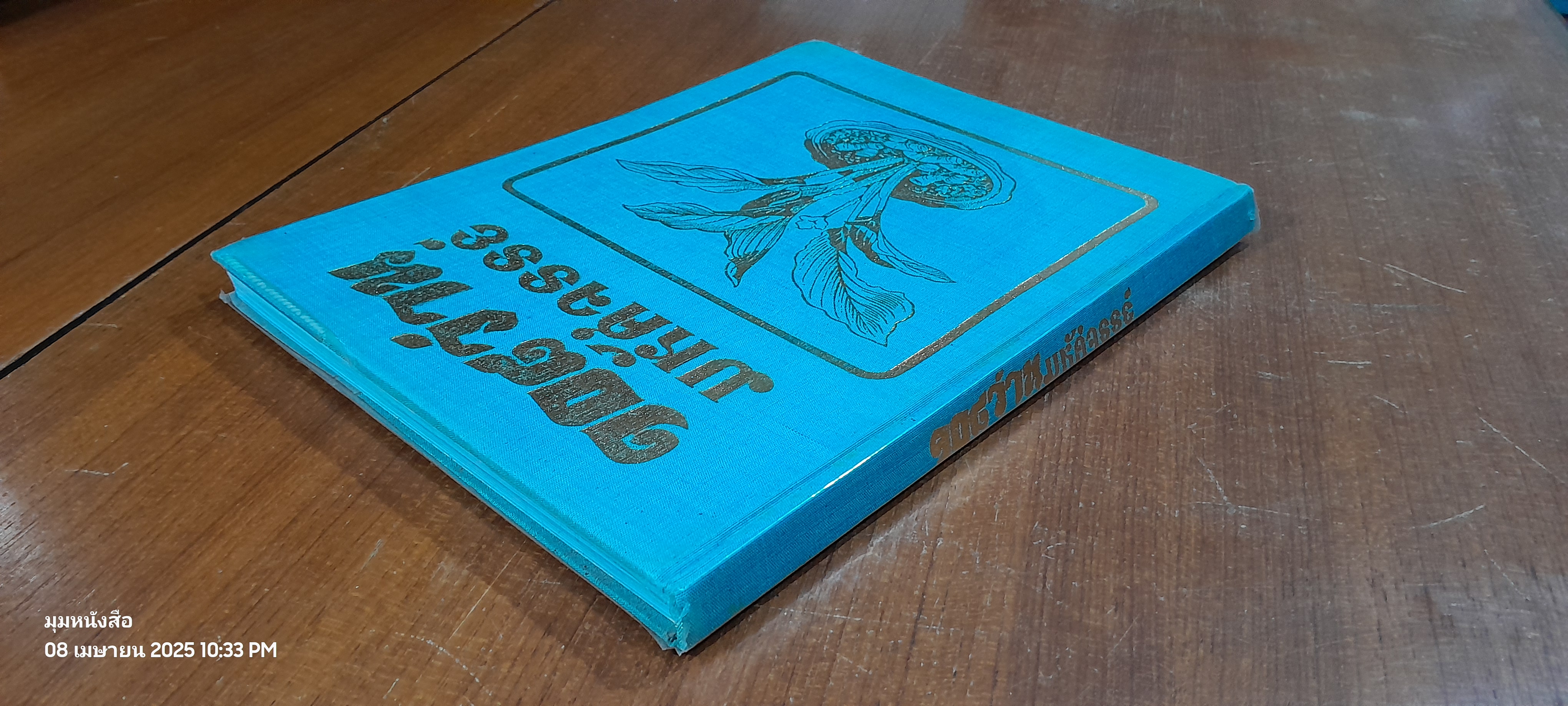 ๑๐๘ ว่านมหัศจรรย์ / เชษฐา