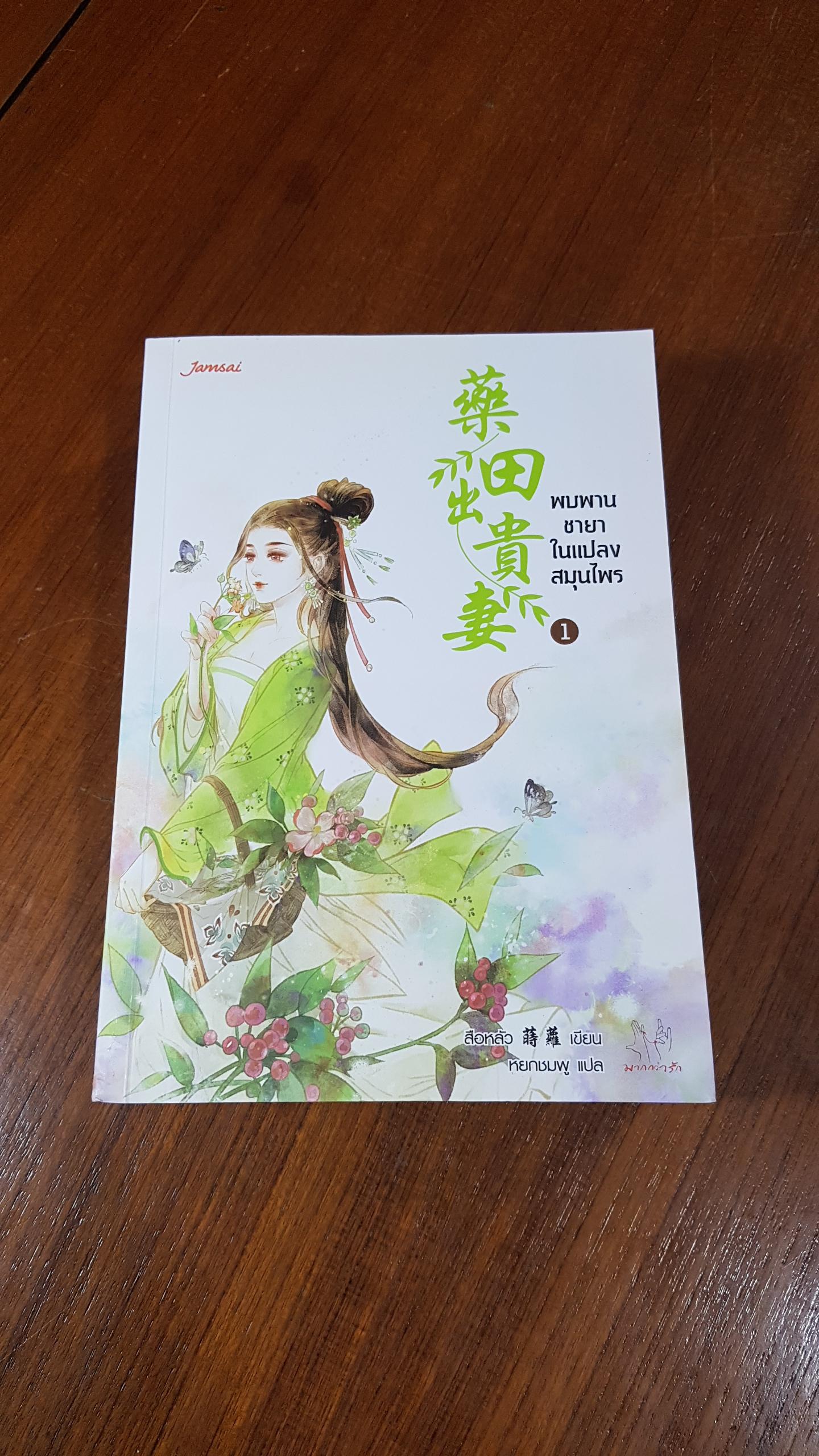 พบพานชายาในแปลงสมุนไพน (2เล่มจบ) / สือหลัว