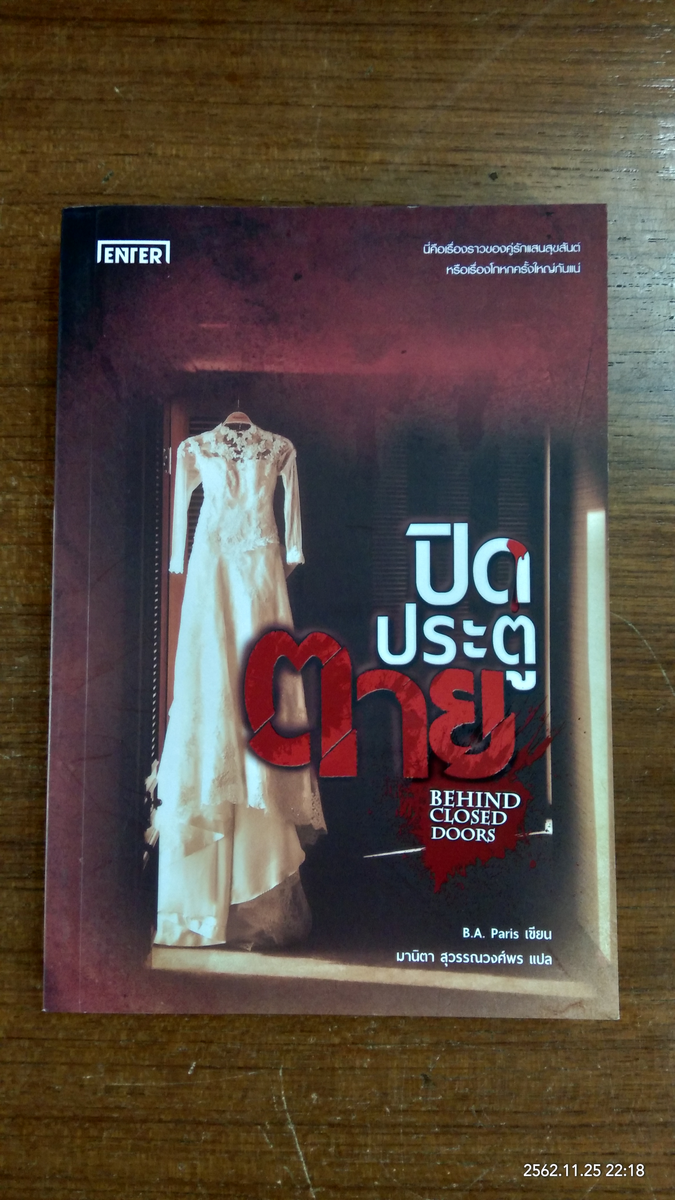 ปิดประตูตาย / B.A. Paris