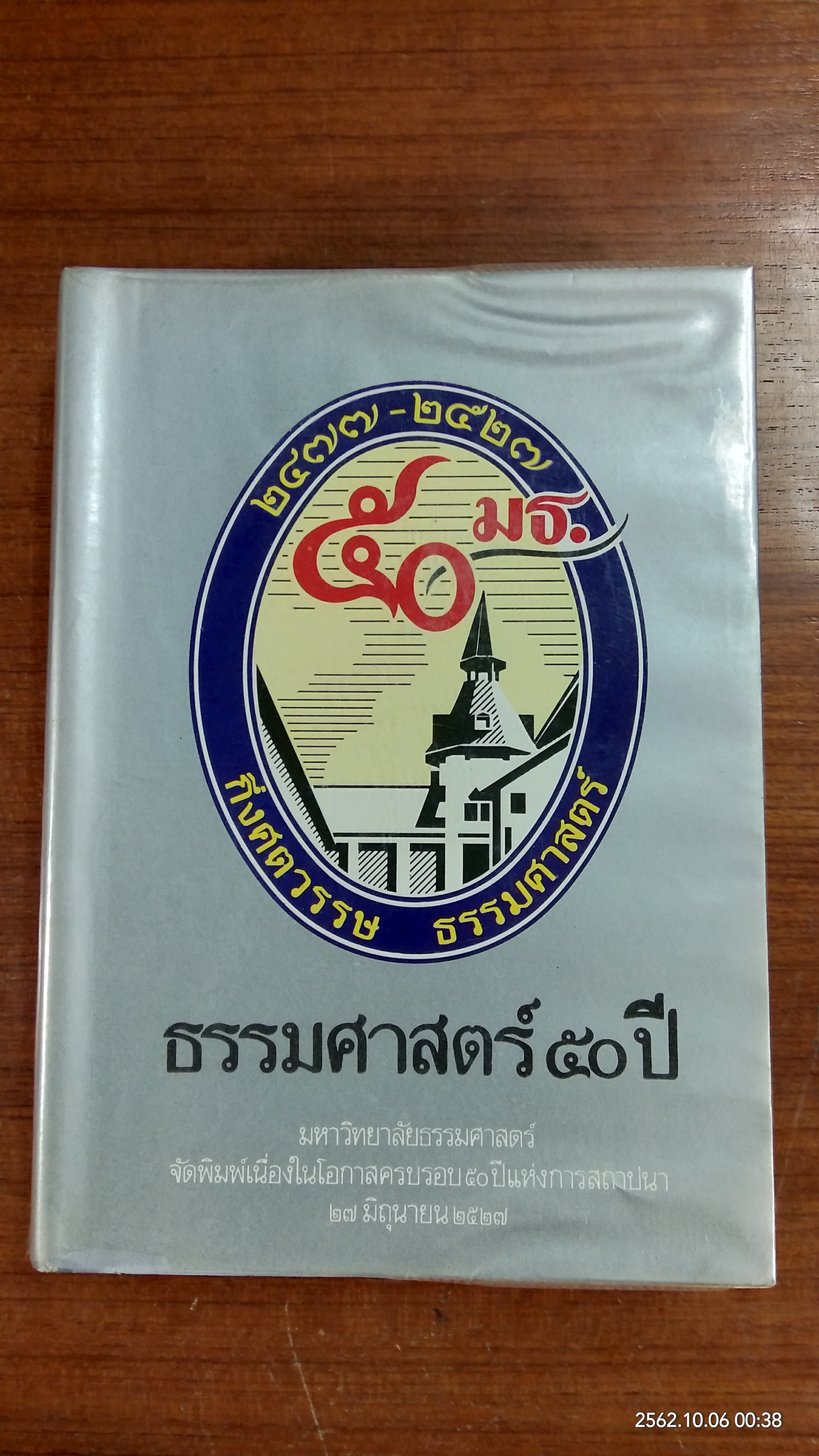 ธรรมศาสตร์ ๕๐ ปี กึ่งศตวรรษ ธรรมศาสตร์