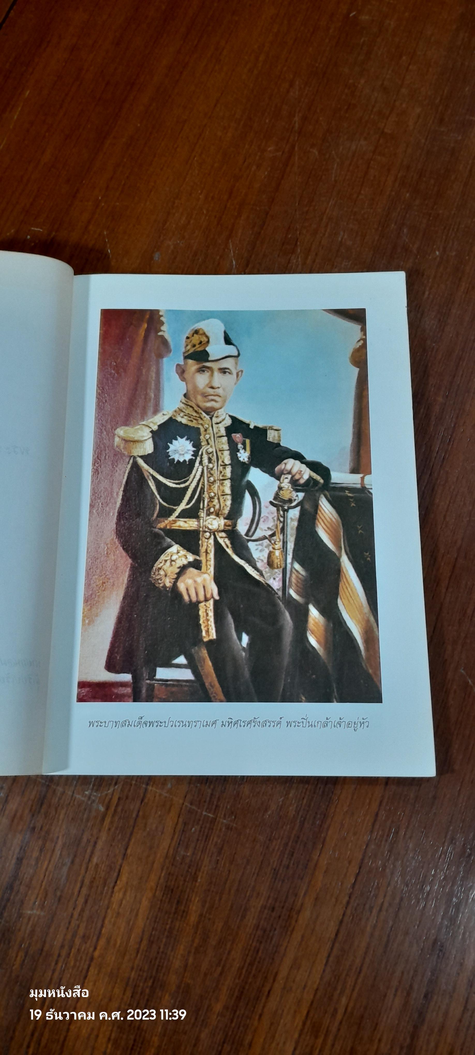 พระบวรราชานุสรณ์ พระบาทสมเด็จพระปวเรนทราเมศ มหิศเรศรังสรรค์ พระปิ่นเกล้าเจ้าอยู่หัว / อำพัน ตัณฑวรรธนะ