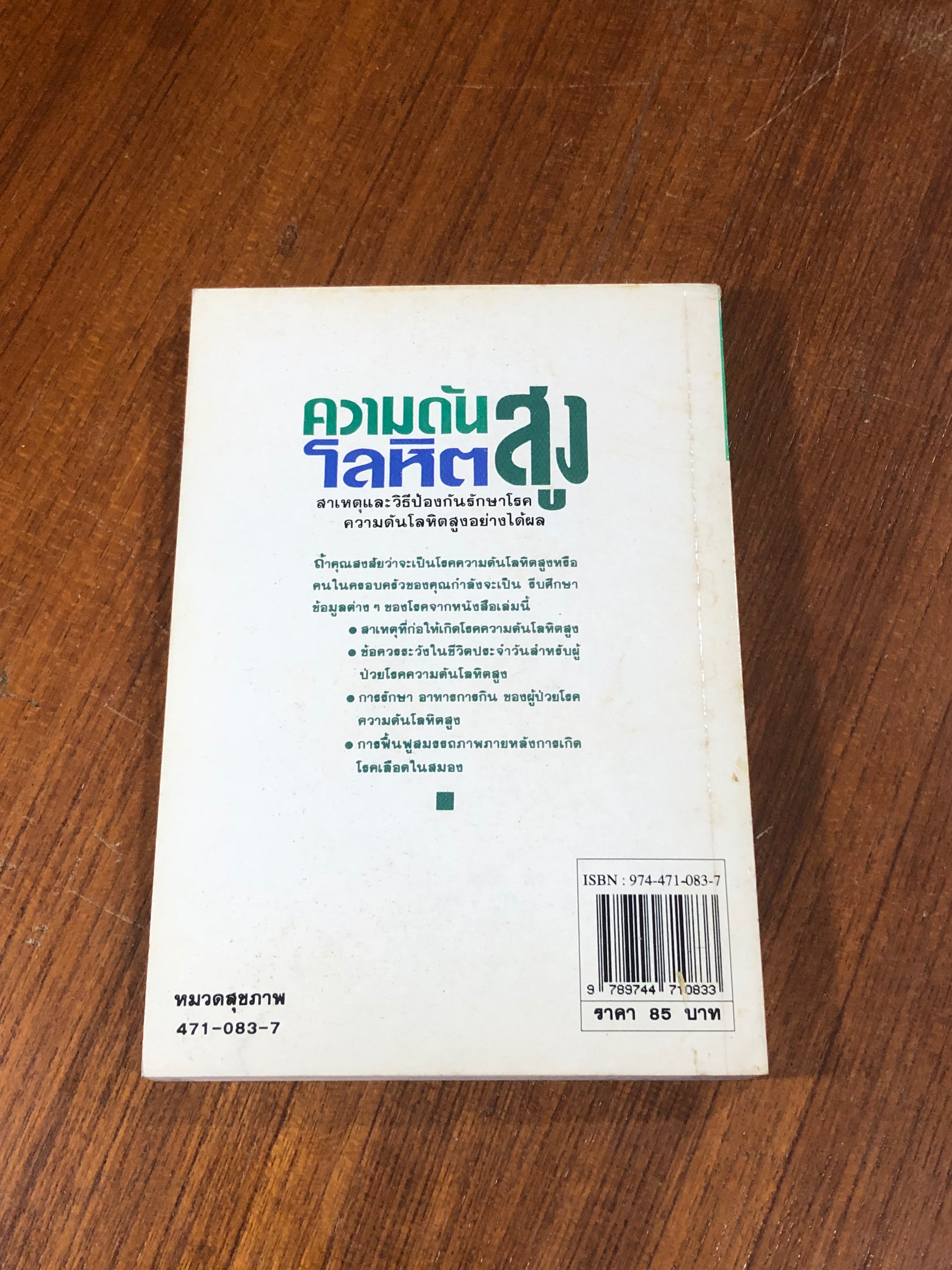 ความดันโลหิตสูง / อดุลย์ รัตนมั่นเกษม แปล