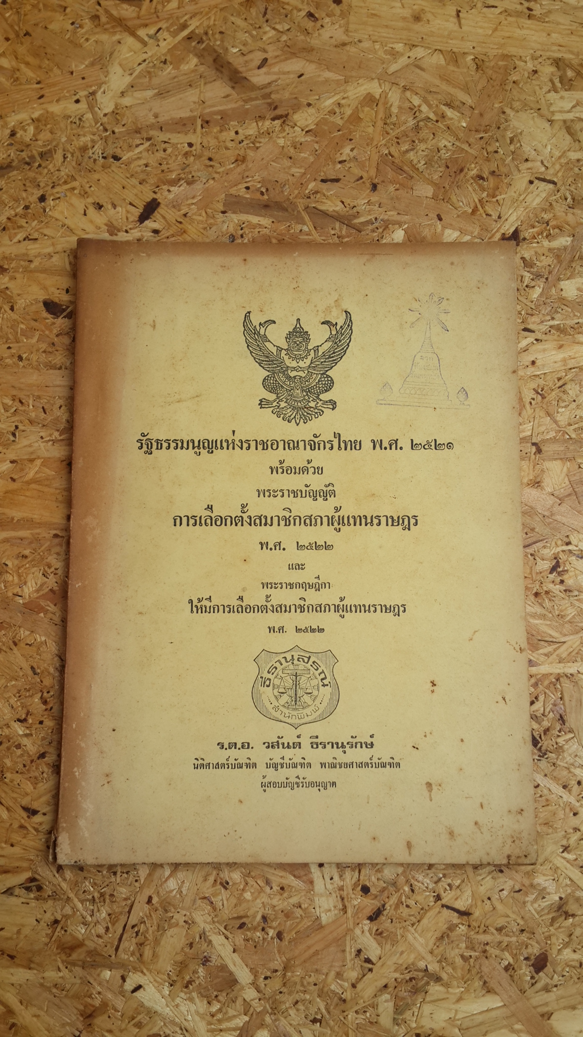 รัฐธรรมนูญแห่งราชอาณาจักรไทย พ.ศ.๒๕๒๑ / ร.ต.อ. วสันต์ ธีรานุรักษ์ (มีตราห้องสมุด)