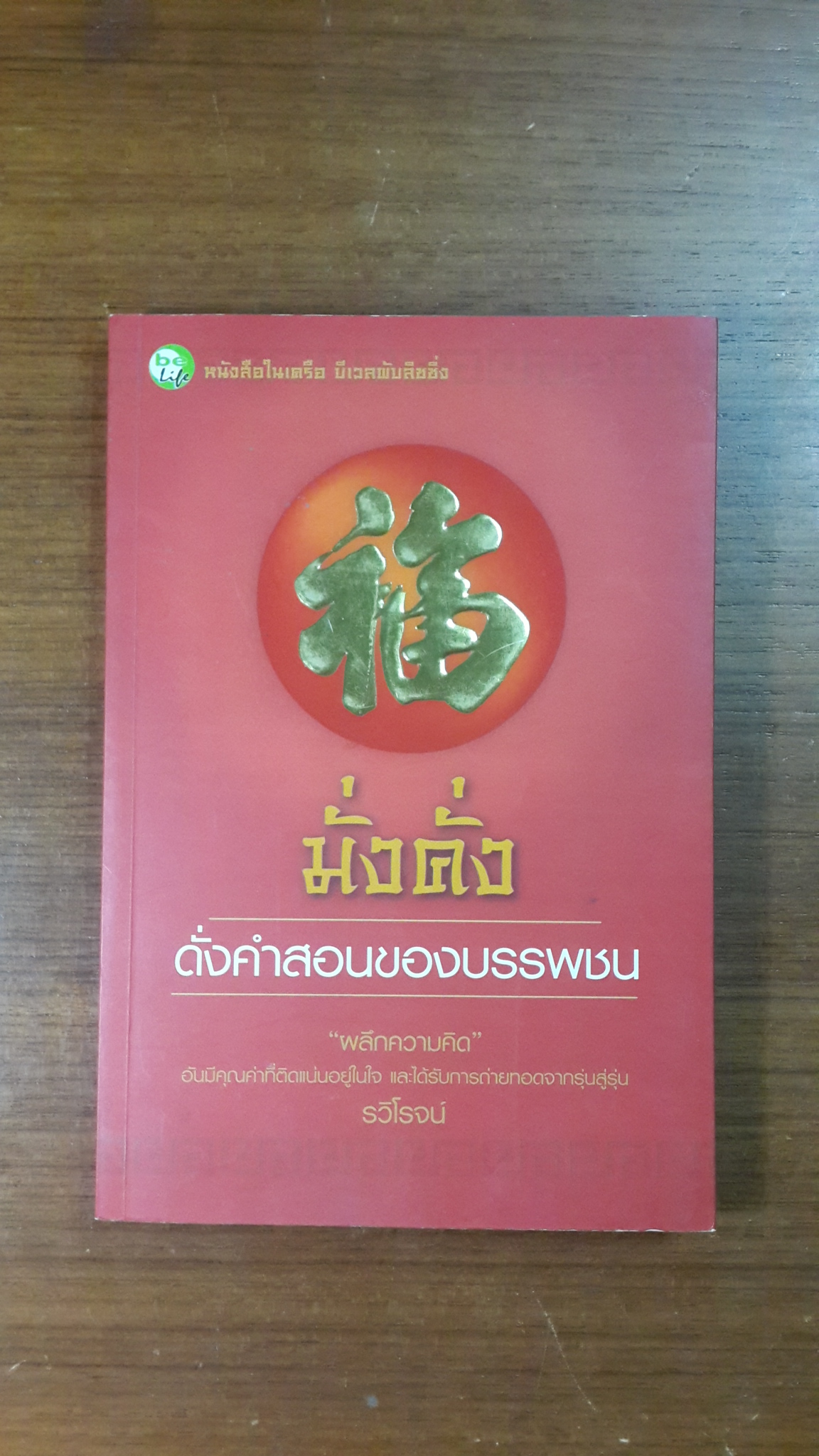 มั่งคั่ง ดั่งคำสอนของบรรพชน / รวิโรจน์
