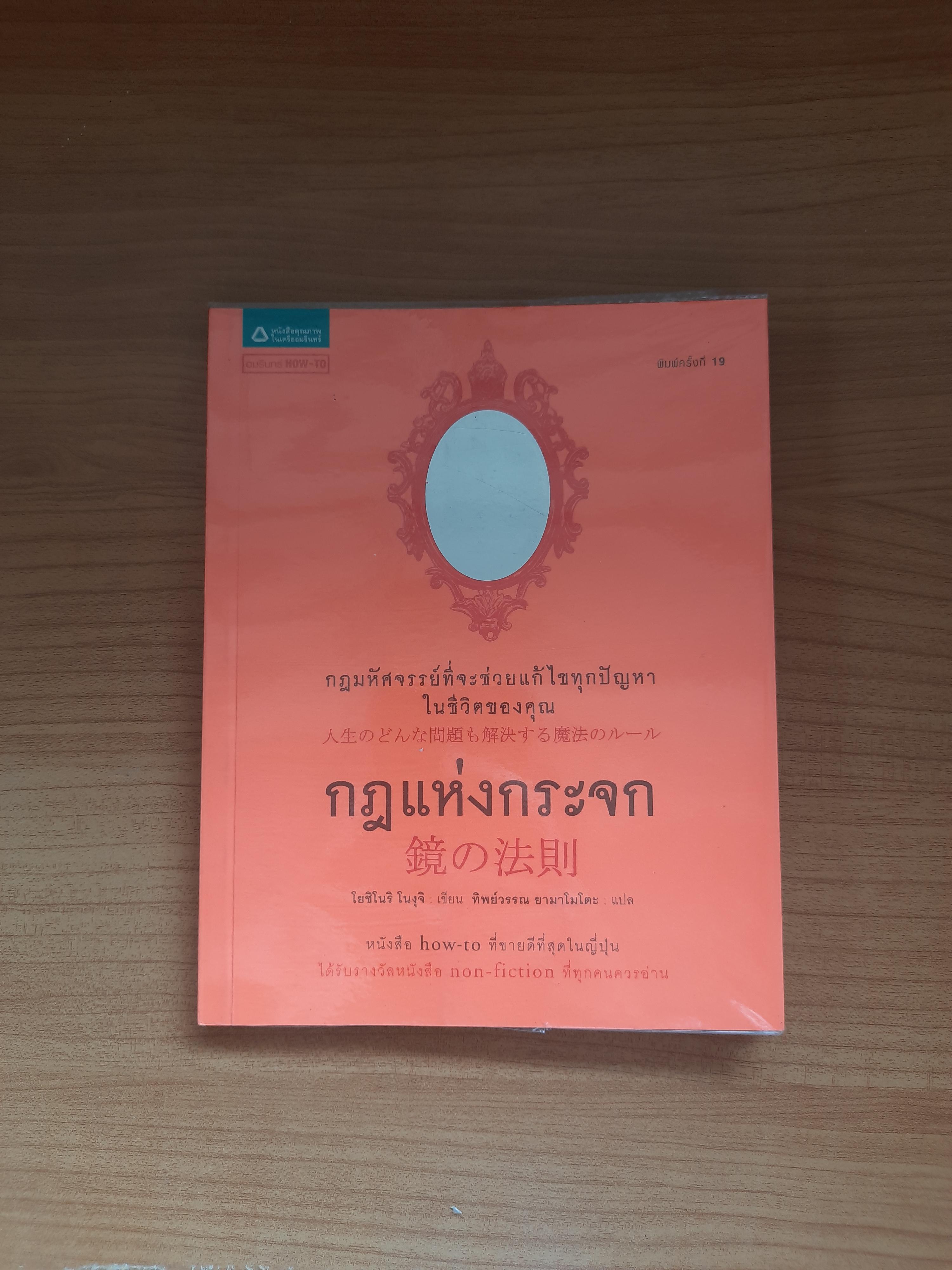 กฎแห่งกระจก / โยชิโนริ โนงุจิ