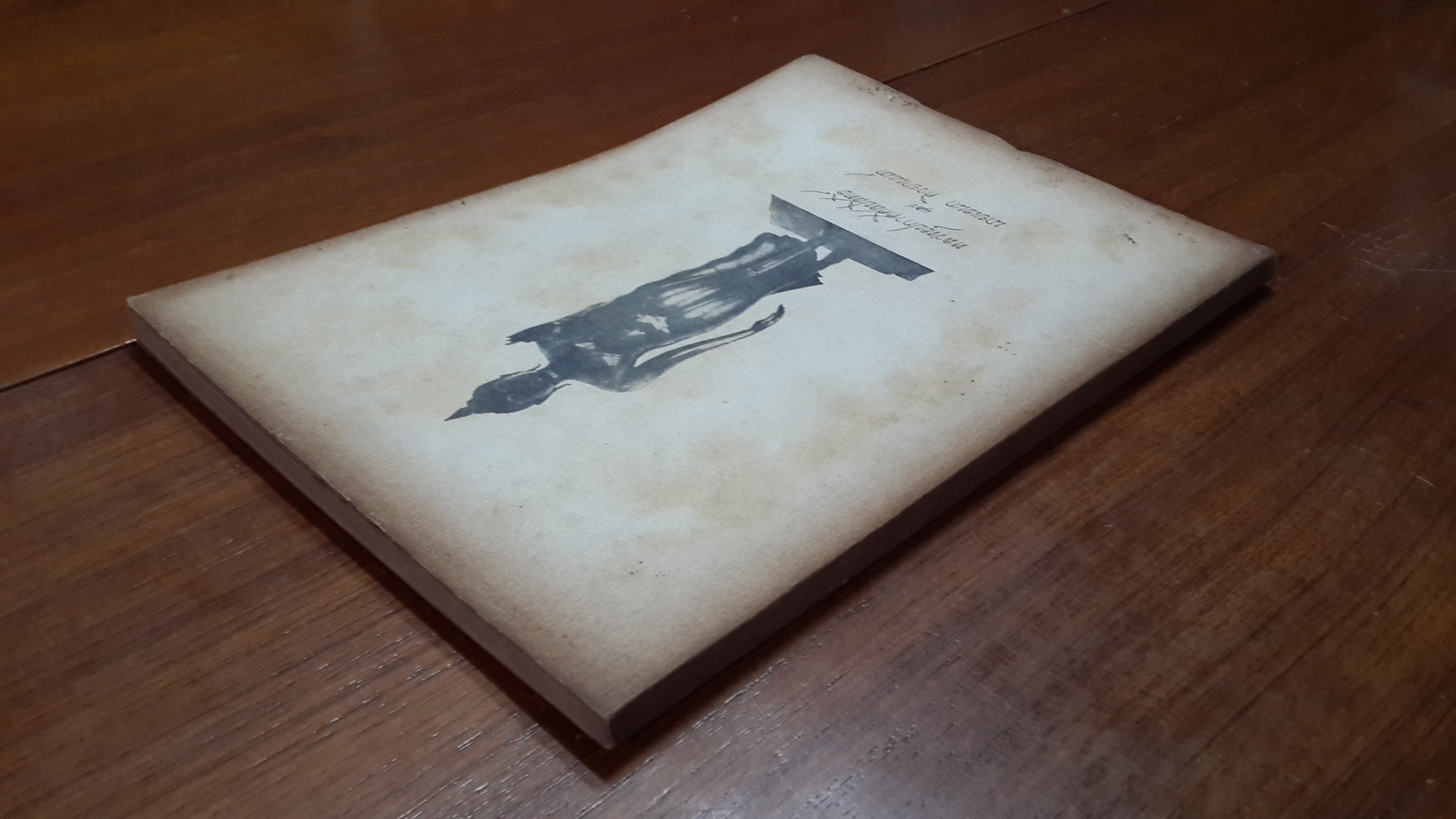 อนุสรณ์ในงานพระราชทานเพลิงศพ หลวงอุปกาศศิลปสิทธิ์ (เทียนเป้า ติวยานนท์) และ ฌาปนกิจศพ นายเอนก ติวยานนท์