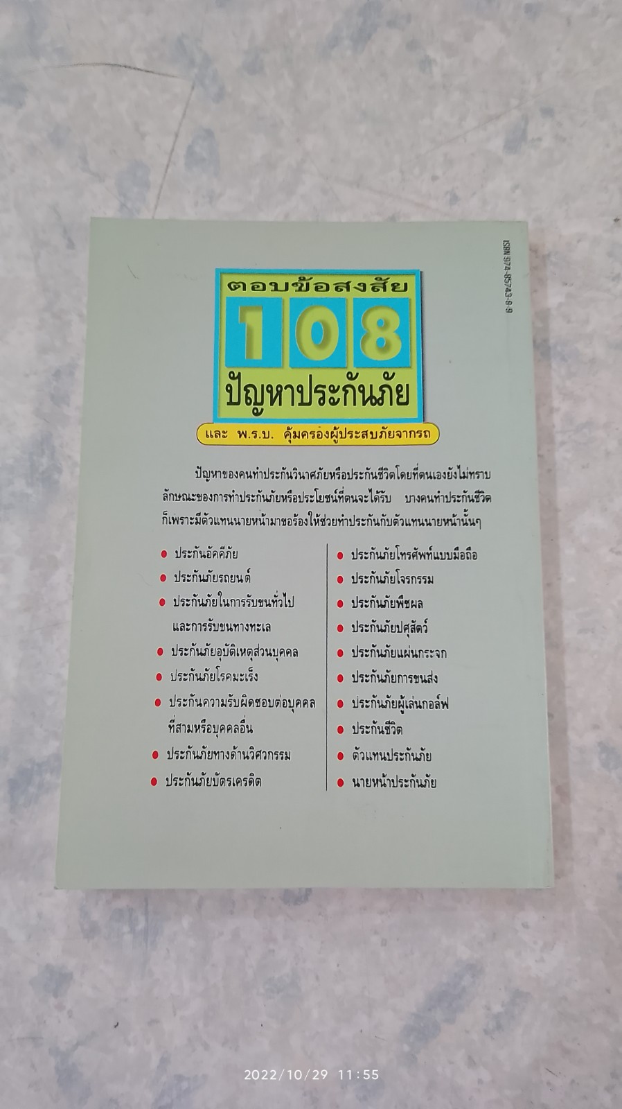 ตอบข้อสงสัย 108 ปัญหาประกันภัย / ศาสตราจารย์ ไชยยศ เหมะรัชตะ