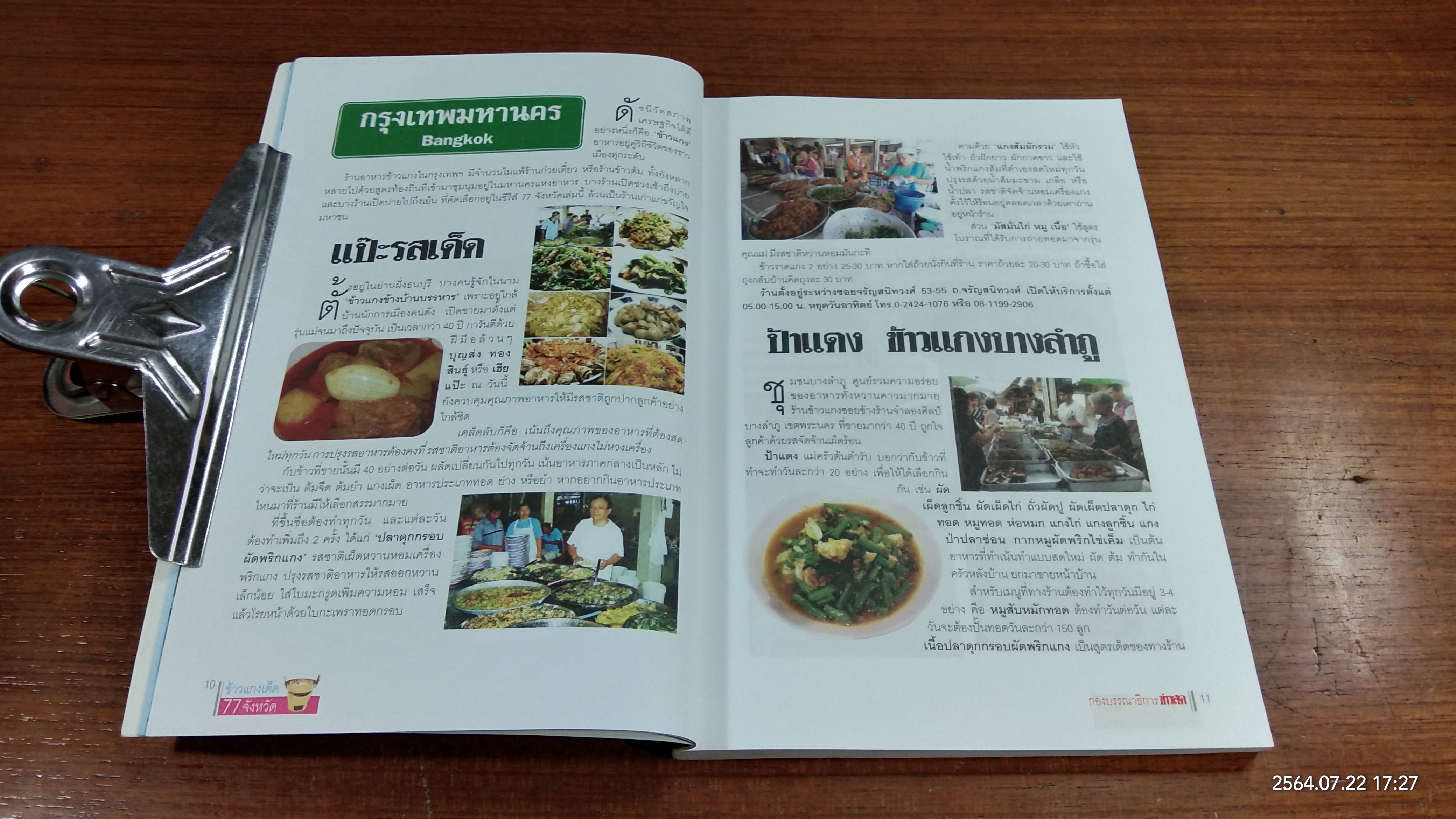 ข้าวแกงเด็ด 77 จังหวัด / ข่าวสด