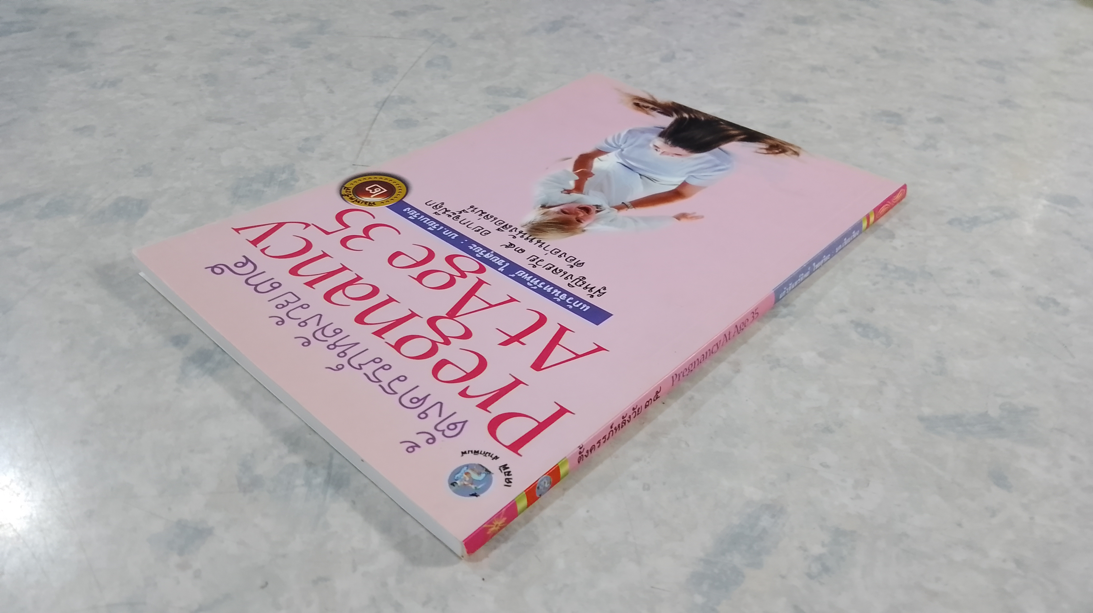 ตั้งครรภ์หลังวัย ๓๕ / แก้วจันทร์ทิพย์ ไชยสุริยะ