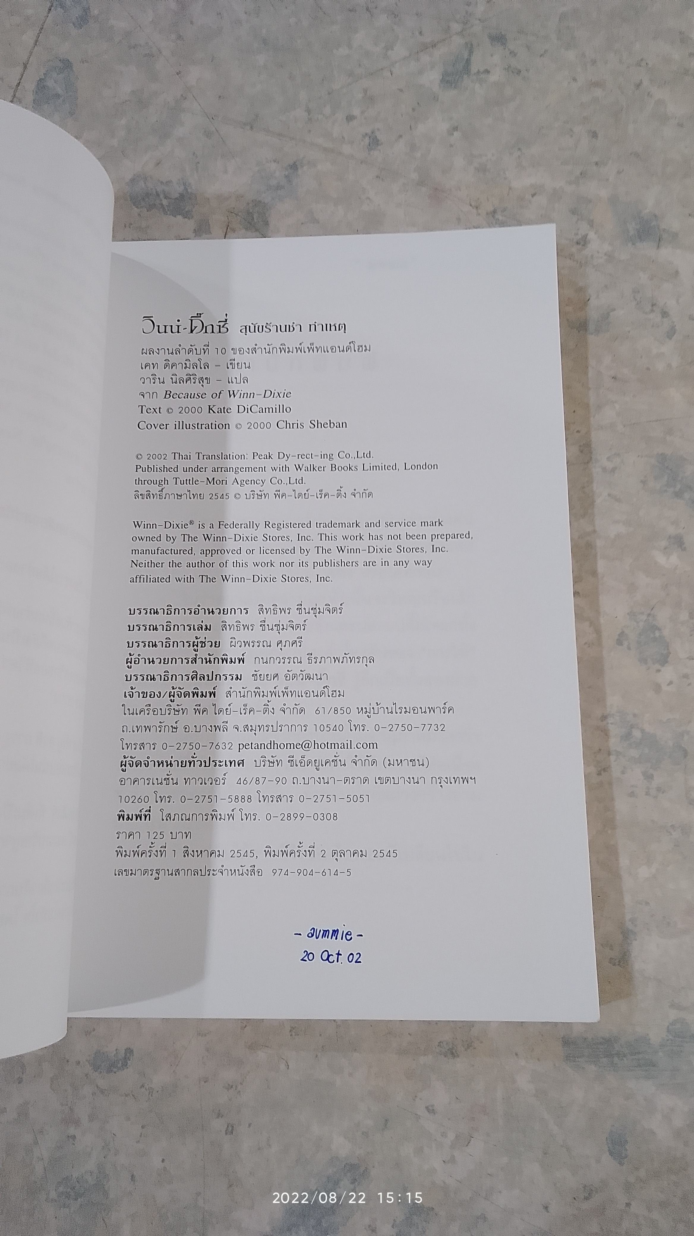 วินน์ - ดิ๊กซี่ สุนัขร้านชำ - ทำเหตุ / เคท ดิคามิลโล