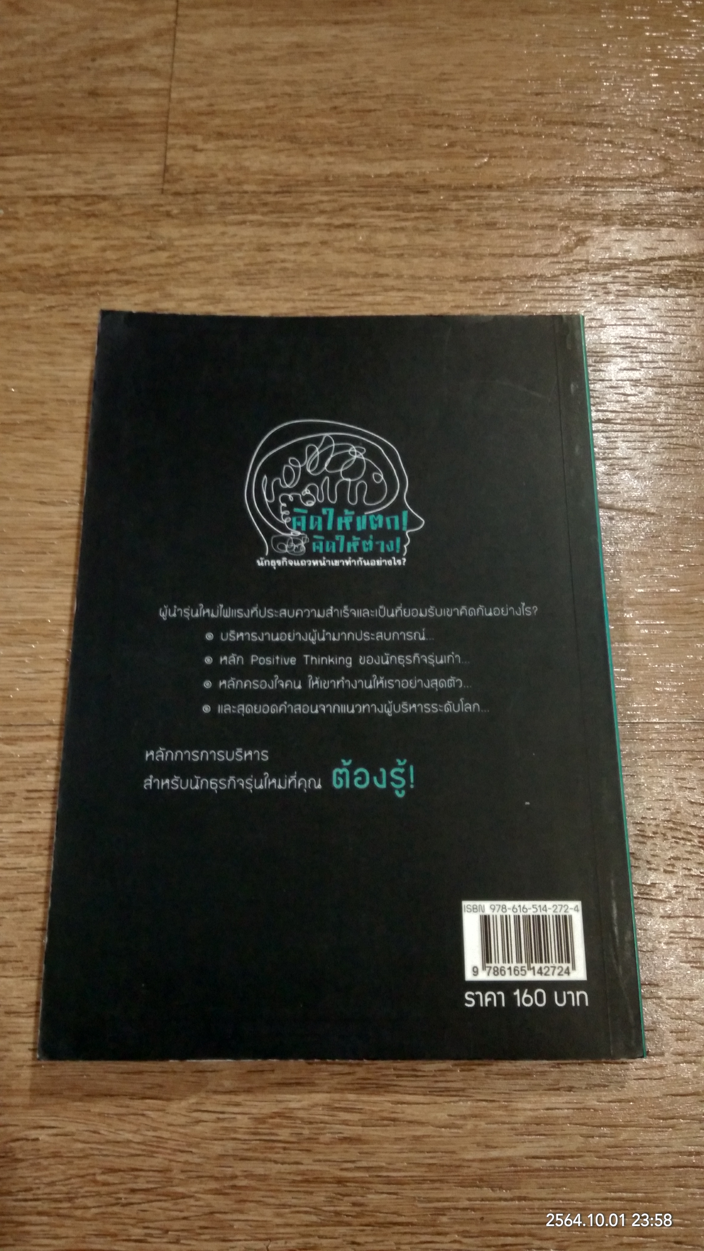 คิดให้แตก! คิดให้ต่าง! / ดร.เทียน เลรามัญ