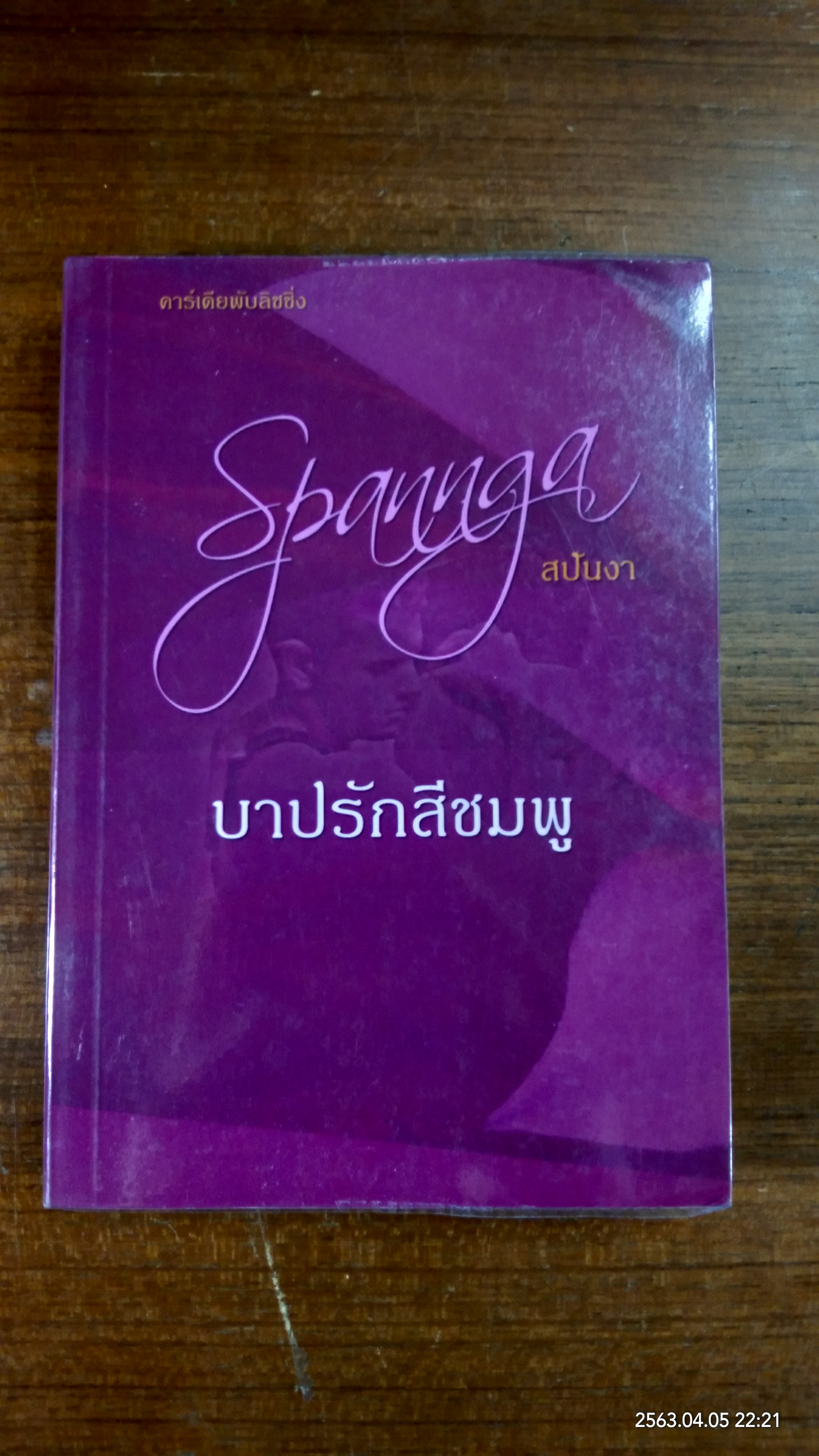 บาปรักสีชมพู / สปันงา