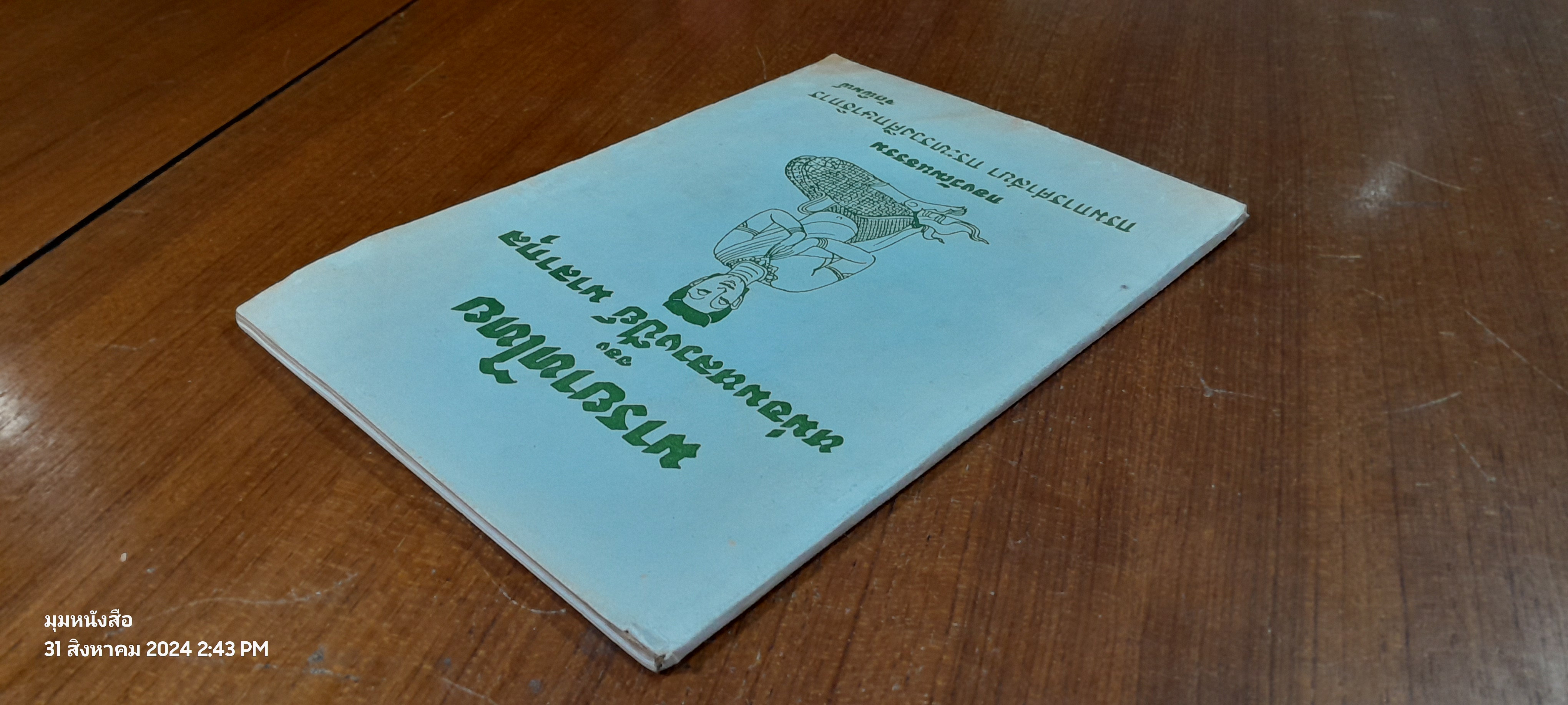 มารยาทไทย ของ หม่อมหลวงปีย์ มาลากุล / กองวัฒนธรรม (มีรอยโดนน้ำ)