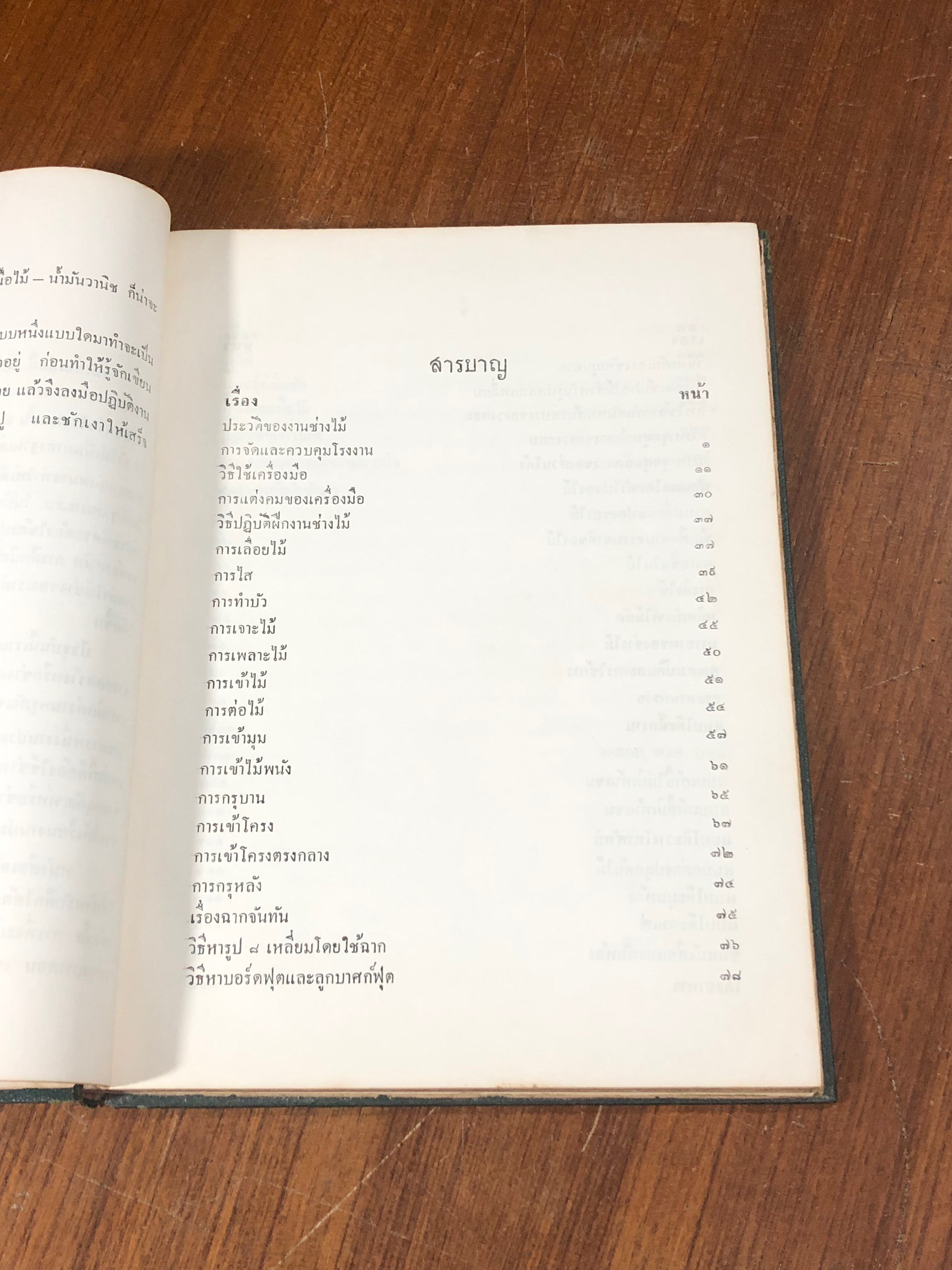 คู่มือสอนช่างไม้ ชั้น ม.ศ.4 / สมบัติ จันเกษม (สภาพไม่สมบูรณ์)