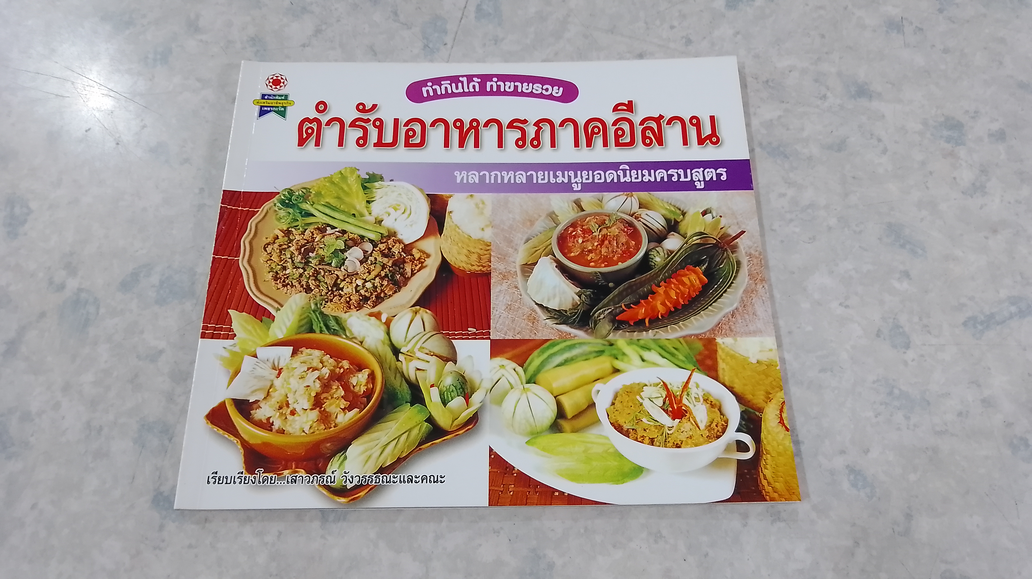 ตำรับอาหารภาคอีสาน / เสาวภรณ์ วังวรรณธณะ