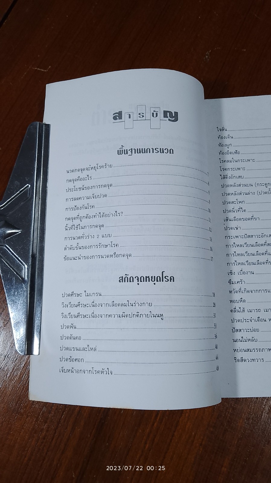ตำรากดจุดแบบจีนรักษา 35 โรคที่พบบ่อย / ธวัชชัย สันติวรธรรม