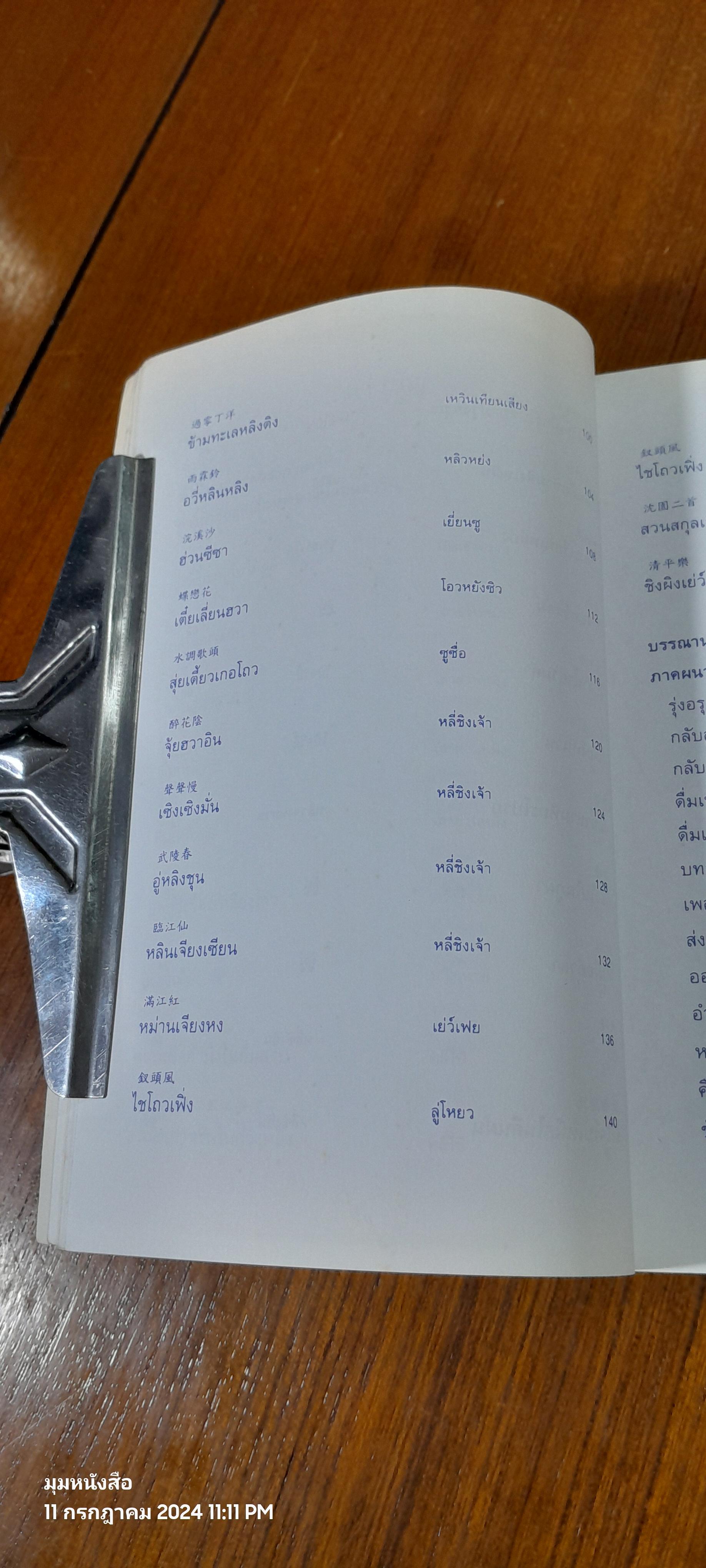 หยกใสร่ายคำ / พระราชนิพนธ์แปลบทกวีจีน ที่สมเด็จพระกนิษฐาธิราชเจ้า กรมสมเด็จพระเทพรัตนราชสุดา ฯ สยามบรมราชกุมารี
