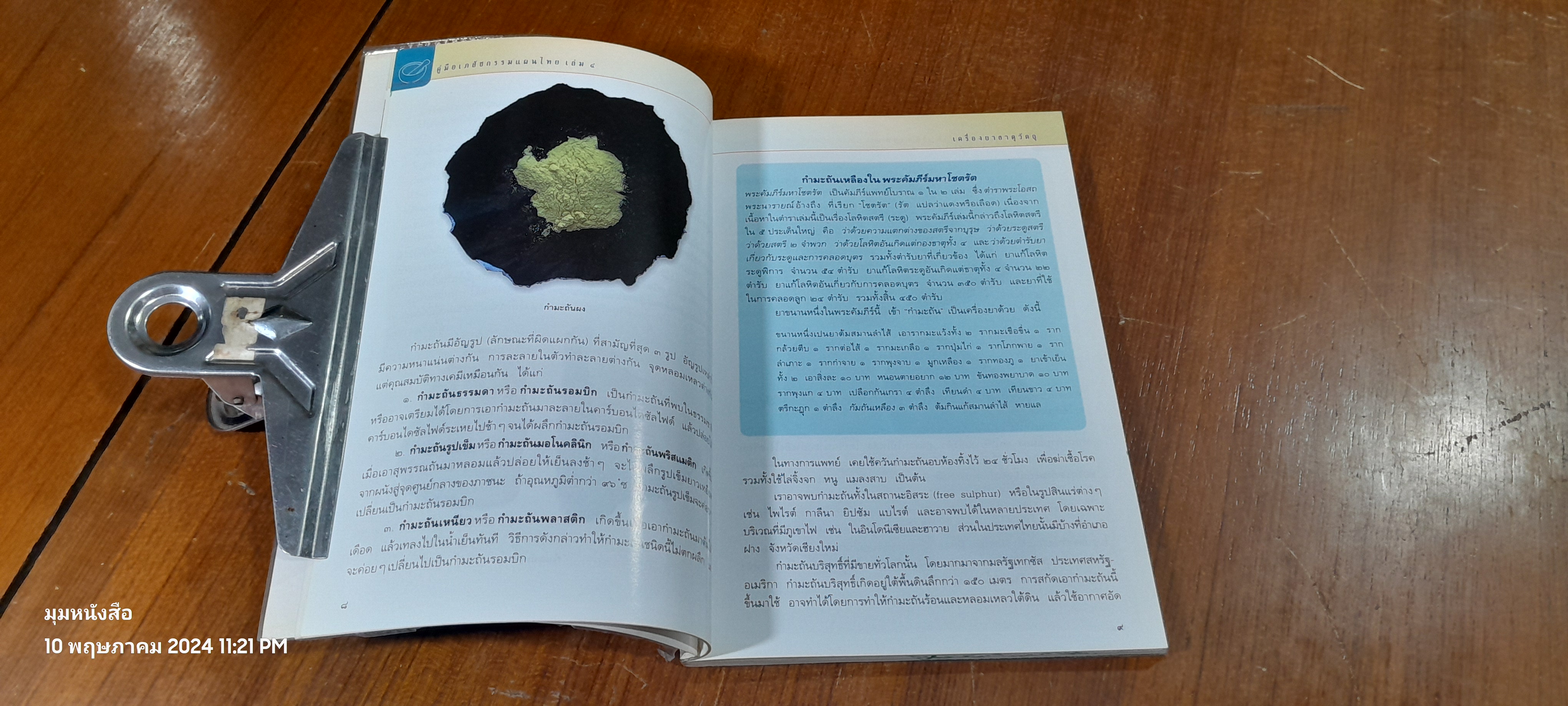 คู่มือเภสัชกรรมแผนไทย เล่ม ๔ : เครื่องยาธาตุวัตถุ ( มีรอยขีดเขียน) / ชยันต์ พิเชียรสุนทร และวิเชียร จีรวงส์