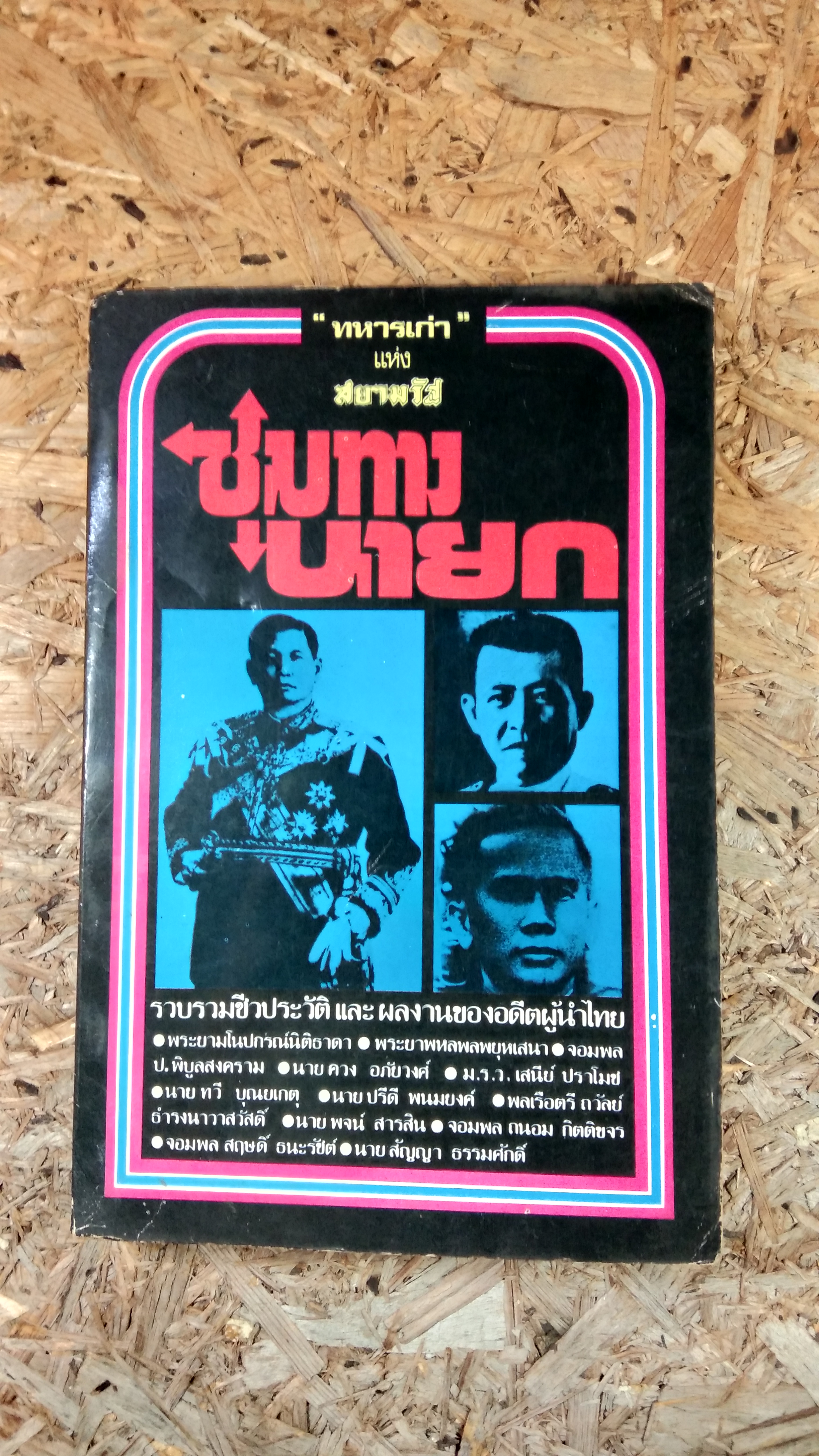 ชุมทางนายก / "ทหารเก่า"