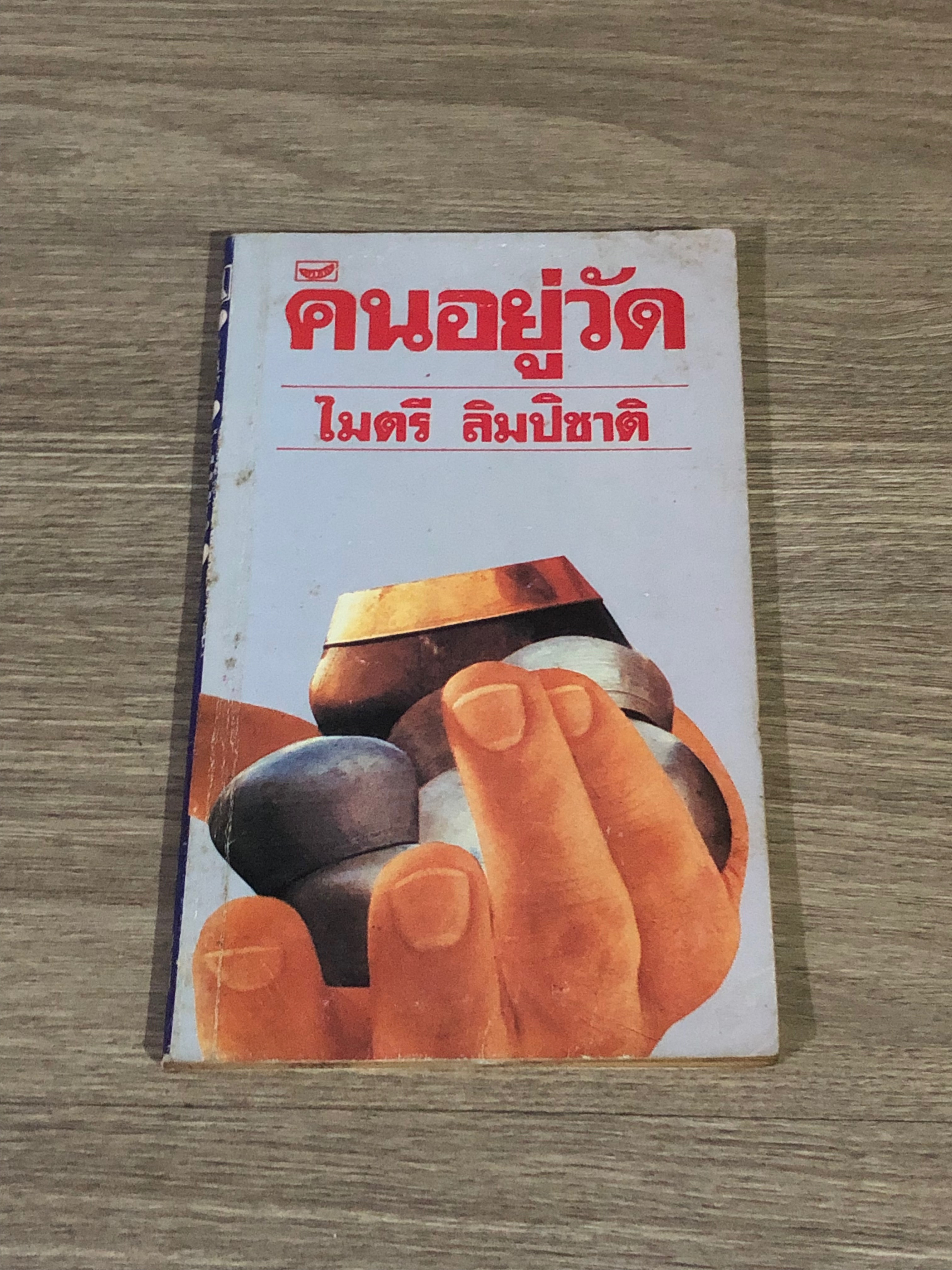 คนอยู่วัด / ไมตรี ลิมปิชาติ