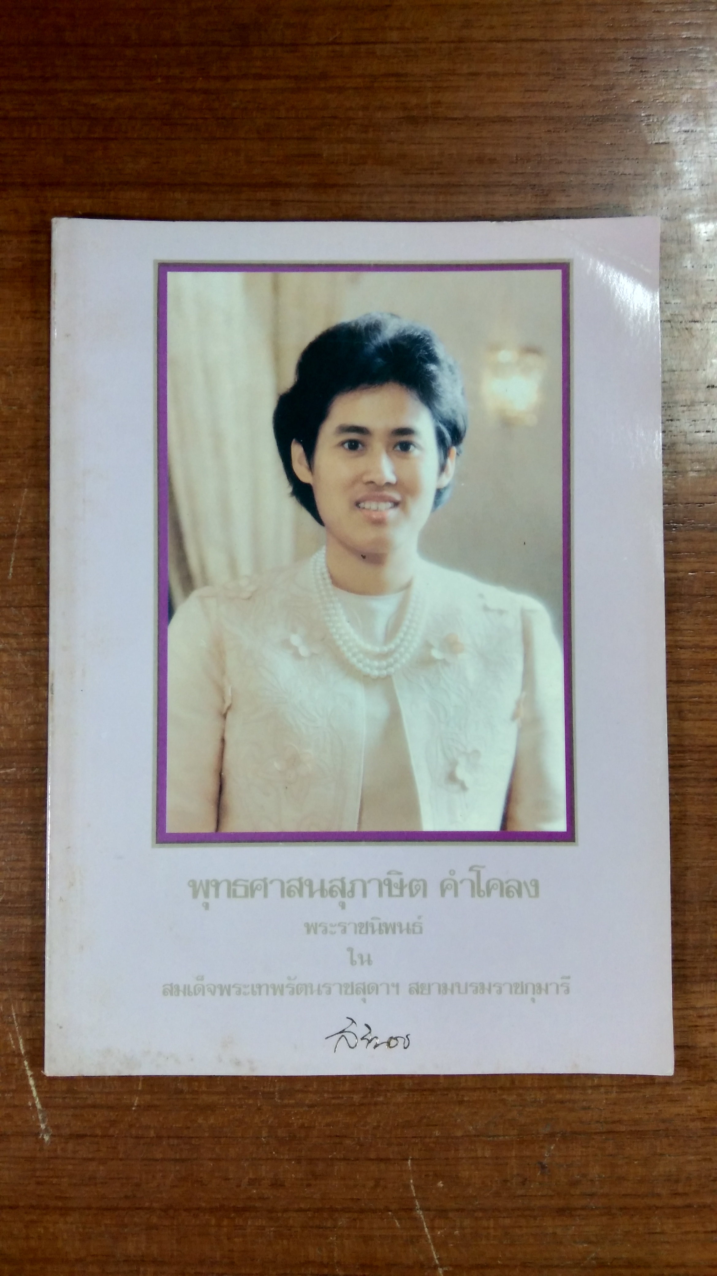 พุทธฑศาสนาสุภาษิต คำโคลง พระราชนิพนธ์ ใน สมเด็จพระเทพรัตนราชสุดาฯ สยามบรมราชกุมารี