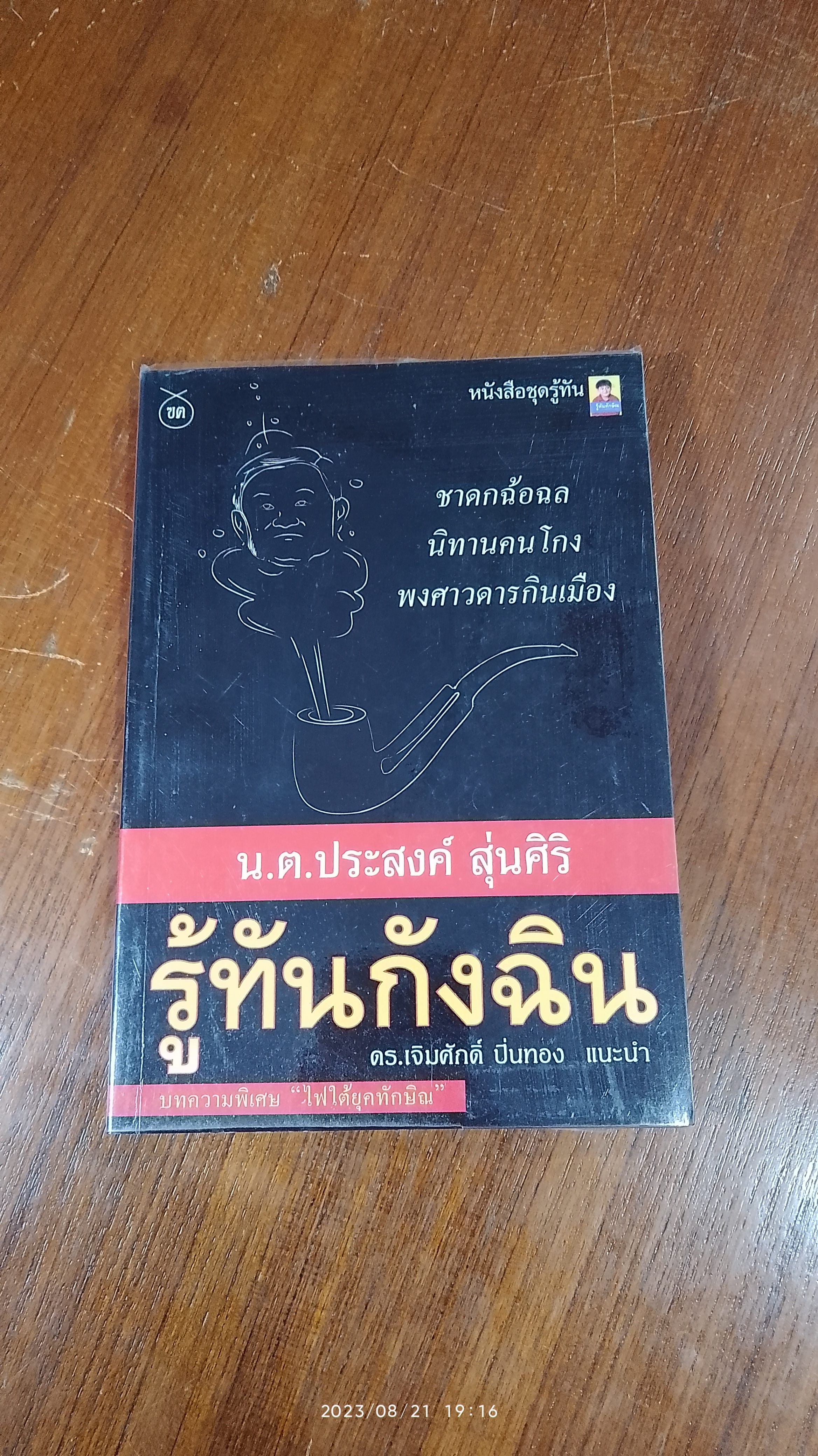 รู้ทันกังฉิน / น.ต.ประสงค์ สุ่นศิริ
