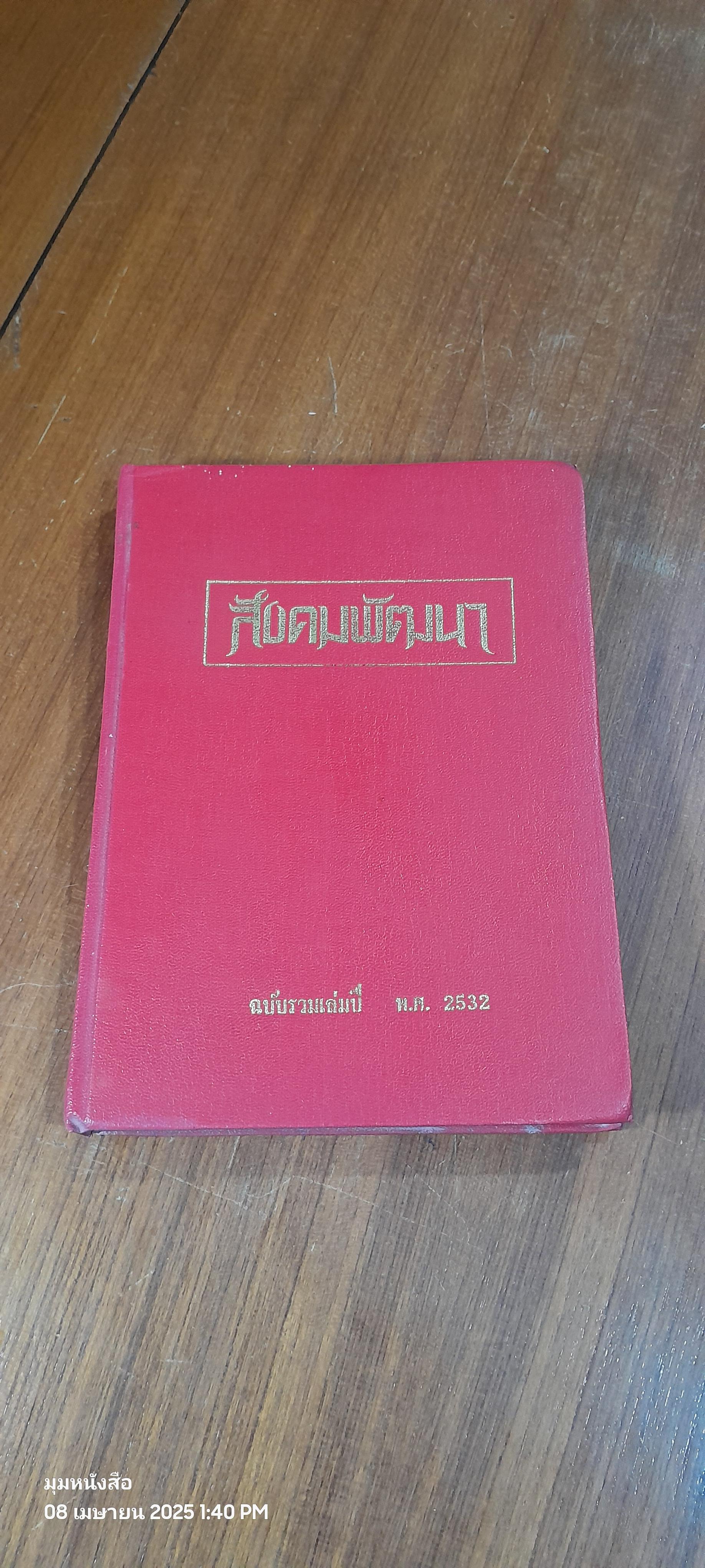 สังคมพัฒนา ฉบับรวมเล่มปี พ.ศ.2532